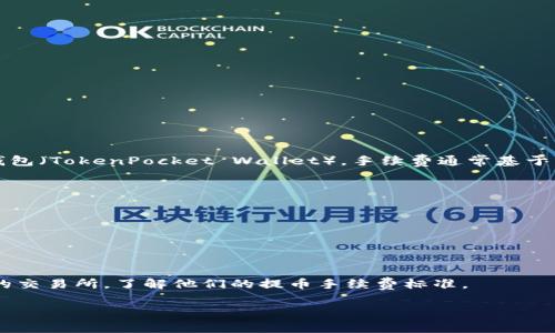 转账过程中涉及的手续费取决于多个因素，包括所使用的钱包、交易所、网络拥堵程度等。对于TP钱包（TokenPocket Wallet），手续费通常基于区块链网络的费用。例如，在以太坊网络上转账时，手续费可能会随着网络拥堵程度的不同而波动。

以下是一些因素会影响到取款时的手续费：

1. **区块链类型**：如以太坊、比特币等，不同区块链网络的手续费标准是不同的。
2. **网络拥堵情况**：在高峰时段，网络拥堵，导致交易费用上涨。
3. **转账金额**：有时候，根据不同交易所的规定，大额转账可能会获得更低的百分比手续费。
4. **交易所政策**：每个交易所都有自己的收费标准，可能对于不同的tokens有不同的手续费。

如果您想要知道具体的手续费，建议在转账前通过TP钱包查看实时的费用信息，或者访问您选择的交易所，了解他们的提币手续费标准。

如有其他问题或者需要更多的信息，欢迎提问！