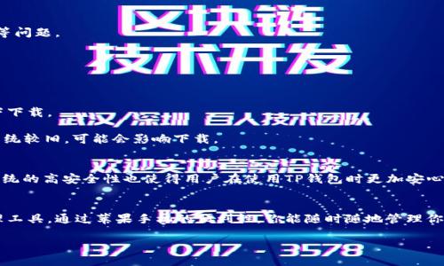关于“苹果手机下载的起tp钱包不”的问题，首先我们来看一下TP钱包的基本信息和在苹果手机上的使用情况。

### 什么是TP钱包？

TP钱包是一种区块链数字资产管理工具，旨在帮助用户安全地存储和管理他们的数字货币。它支持多种主流区块链资产，用户可以通过TP钱包轻松交易、查看余额及进行资产管理。

### 苹果手机能否下载TP钱包？

根据苹果App Store的规定，用户可以直接在App Store中搜索并下载TP钱包。通常，钱包类应用会遵循苹果的审核规定，因此用户能够在苹果手机上顺利下载和安装TP钱包。

下载步骤
1. 打开你的苹果手机，进入App Store。
2. 在搜索框中输入“TP钱包”。
3. 找到官方应用，点击下载或者获取。
4. 如果你已经下载过，确认更新到最新版本。
5. 下载完成后，打开TP钱包，按照应用内提示进行设置。

可能遇到的问题
在下载TP钱包的过程中，有些用户可能会遇到下载失败、无法安装或无法运行等问题。

### 常见问题及解决方法

1. 下载失败的原因是什么？
下载失败可能有多种原因：
- **网络问题**：请确保你的网络连接正常，尝试在不同的Wi-Fi或移动数据下下载。
- **存储空间不足**：确保苹果手机有足够的存储空间来下载和安装TP钱包。
- **过期的iOS版本**：有些应用要求较新的操作系统版本，如果你的iPhone系统较旧，可能会影响下载。

2. TP钱包在iOS上的体验如何？
TP钱包在苹果手机上的体验相对流畅，大多数用户表示界面，操作方便。苹果系统的高安全性也使得用户在使用TP钱包时更加安心。

总结
无论你是新手还是已有一定经验的用户，TP钱包都是一个很好的数字资产管理工具。通过苹果手机的便利性，你能随时随地管理你的数字货币，随时查看余额。希望这些信息能够帮助你顺利下载并使用TP钱包！

希望以上内容能够解答你的疑问！如果还有其他问题，欢迎继续提问。