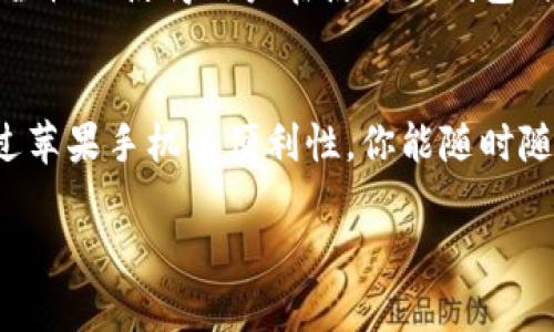 关于“苹果手机下载的起tp钱包不”的问题，首先我们来看一下TP钱包的基本信息和在苹果手机上的使用情况。

### 什么是TP钱包？

TP钱包是一种区块链数字资产管理工具，旨在帮助用户安全地存储和管理他们的数字货币。它支持多种主流区块链资产，用户可以通过TP钱包轻松交易、查看余额及进行资产管理。

### 苹果手机能否下载TP钱包？

根据苹果App Store的规定，用户可以直接在App Store中搜索并下载TP钱包。通常，钱包类应用会遵循苹果的审核规定，因此用户能够在苹果手机上顺利下载和安装TP钱包。

下载步骤
1. 打开你的苹果手机，进入App Store。
2. 在搜索框中输入“TP钱包”。
3. 找到官方应用，点击下载或者获取。
4. 如果你已经下载过，确认更新到最新版本。
5. 下载完成后，打开TP钱包，按照应用内提示进行设置。

可能遇到的问题
在下载TP钱包的过程中，有些用户可能会遇到下载失败、无法安装或无法运行等问题。

### 常见问题及解决方法

1. 下载失败的原因是什么？
下载失败可能有多种原因：
- **网络问题**：请确保你的网络连接正常，尝试在不同的Wi-Fi或移动数据下下载。
- **存储空间不足**：确保苹果手机有足够的存储空间来下载和安装TP钱包。
- **过期的iOS版本**：有些应用要求较新的操作系统版本，如果你的iPhone系统较旧，可能会影响下载。

2. TP钱包在iOS上的体验如何？
TP钱包在苹果手机上的体验相对流畅，大多数用户表示界面，操作方便。苹果系统的高安全性也使得用户在使用TP钱包时更加安心。

总结
无论你是新手还是已有一定经验的用户，TP钱包都是一个很好的数字资产管理工具。通过苹果手机的便利性，你能随时随地管理你的数字货币，随时查看余额。希望这些信息能够帮助你顺利下载并使用TP钱包！

希望以上内容能够解答你的疑问！如果还有其他问题，欢迎继续提问。