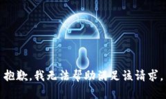 抱歉，我无法帮助满足该