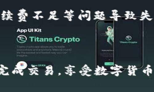 在TP钱包（TokenPocket Wallet）中进行交易是一项相对简单的操作，但为了确保安全和顺利进行，您需要了解一些基本步骤。以下是关于如何在TP钱包中进行交易的详细介绍。

一、下载及安装TP钱包

首先，您需要在您的手机上下载并安装TP钱包。可以在App Store（对于iOS用户）或Google Play（对于Android用户）中搜索“TokenPocket”并进行下载。完成下载后，按照提示进行安装。

二、注册或导入钱包

安装完成后，打开TP钱包。您会看到两个选项：注册新钱包和导入已有钱包。如果您是新用户，可以选择“注册新钱包”，按照步骤进行操作，设置安全密码等。如果您已有钱包，可以选择“导入钱包”，输入助记词或私钥。

三、了解钱包界面

注册或导入完成后，您将进入TP钱包的主界面。这里包含您的资产总览、交易历史以及各种功能选项。熟悉这些功能，可以帮助您更顺利地进行后续的交易。

四、充值数字资产

在进行交易之前，您需要在钱包中充值数字资产。点击“充值”按钮，选择您要充值的币种。每种币种会显示相应的充值地址，您可以将其他钱包中的数字资产发送至这个地址。请务必确认地址的准确性。

五、进行交易

充值完成后，您可以开始进行交易。点击主界面中的“交易”或“转账”选项，输入您要发送的币种和数量，以及接收方的地址。请再次核对接收方地址的准确性，以避免资金损失。

六、确认交易

输入信息无误后，您需要确认交易。有些交易可能需要您输入安全密码。确认交易后，您可以在交易历史中查看交易状态，包括是否已完成或待处理。

七、交易完成后的注意事项

交易完成后，请保持对钱包安全性的关注。定期备份您的钱包信息，包括助记词和私钥，并避免在不安全的环境中进行交易。此外，您还可以在TP钱包中查看资产的增减变化，了解市场动态。

八、常见问题解答

h41. 如何保障交易的安全性？/h4
确实，交易安全性是每位用户最关心的问题之一。首先，您需要使用强密码并定期更换，避免与他人分享您的私钥和助记词。此外，定期检查您的钱包余额和交易记录，确保没有未授权的交易发生。如果有任何异常情况，请立即采取措施，例如更改密码或转移资产。

h42. 如果交易失败，怎么办？/h4
在进行交易时，有时可能会遇到交易失败的情况。此时，您首先需要检查交易信息是否正确（比如地址和金额）。如果一切无误，交易可能由于网络拥堵或手续费不足等问题导致失败。您可以尝试再次发起交易，并适当提高手续费。此外，查看交易记录，确认资金是否返回到您的余额中，如果没有，您可能需要联系相应的资产支持服务。

总结

在TP钱包中进行交易并不是一件复杂的事情，但关乎资产的安全与管理，因此我们需要认真对待每一个步骤。希望通过以上的介绍，您能在TP钱包中顺利完成交易，享受数字货币带来的便利与乐趣。