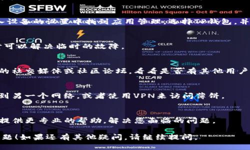 如果您的TP钱包（TokenPocket）无法打开薄饼（即PancakeSwap）等去中心化交易所，可能是由于多种原因造成的。您可以尝试以下几种方法来解决这个问题：

### 1. 检查网络连接
首先，确保您的设备连接到互联网。如果网络不稳定，可能会导致钱包无法正常工作。

### 2. 更新TP钱包
确保您的TP钱包更新到最新版本。应用的旧版本可能会存在兼容性问题，导致无法访问薄饼等功能。

### 3. 清理缓存
清理TP钱包应用的缓存可能会解决一些问题。您可以进入设备的设置中找到应用管理，选择TP钱包，并清理缓存。

### 4. 重新登录
尝试退出TP钱包，然后重新登录。这样可以刷新连接，有时可以解决临时的故障。

### 5. 检查薄饼的服务器状态
有时，薄饼本身的服务器可能出现问题。您可以查看相关的社交媒体或社区论坛，看看是否有其他用户报告类似问题。

### 6. 更换网络或使用VPN
有时，网络限制可能会导致无法访问某些网站。尝试切换到另一个网络，或者使用VPN来访问薄饼。

### 7. 联系客服支持
如果问题依然存在，建议联系TP钱包的客服支持。他们能提供更专业的帮助，解决您面临的问题。

希望以上建议能够帮助您解决TP钱包无法打开薄饼的问题！如果还有其他疑问，请继续提问。