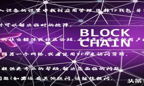 如果您的TP钱包（TokenPocket）无法打开薄饼（即PancakeSwap）等去中心化交易所，可能是由于多种原因造成的。您可以尝试以下几种方法来解决这个问题：

### 1. 检查网络连接
首先，确保您的设备连接到互联网。如果网络不稳定，可能会导致钱包无法正常工作。

### 2. 更新TP钱包
确保您的TP钱包更新到最新版本。应用的旧版本可能会存在兼容性问题，导致无法访问薄饼等功能。

### 3. 清理缓存
清理TP钱包应用的缓存可能会解决一些问题。您可以进入设备的设置中找到应用管理，选择TP钱包，并清理缓存。

### 4. 重新登录
尝试退出TP钱包，然后重新登录。这样可以刷新连接，有时可以解决临时的故障。

### 5. 检查薄饼的服务器状态
有时，薄饼本身的服务器可能出现问题。您可以查看相关的社交媒体或社区论坛，看看是否有其他用户报告类似问题。

### 6. 更换网络或使用VPN
有时，网络限制可能会导致无法访问某些网站。尝试切换到另一个网络，或者使用VPN来访问薄饼。

### 7. 联系客服支持
如果问题依然存在，建议联系TP钱包的客服支持。他们能提供更专业的帮助，解决您面临的问题。

希望以上建议能够帮助您解决TP钱包无法打开薄饼的问题！如果还有其他疑问，请继续提问。