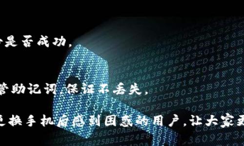 在使用TP钱包时，有很多用户在更换手机后发现钱包地址变了，这是一个常见的问题。许多人在第一次遇到这个问题时会感到困惑甚至有些焦虑，毕竟区块链中的钱包地址就像我们的银行账户号码一样重要。

为什么换手机后TP钱包地址会变？

首先，了解TP钱包的工作原理是非常重要的。TP钱包是一种去中心化货币钱包，它使用的是私钥来生成独特的钱包地址。这个过程是由密码学算法驱动的，而这些私钥通常是存储在手机的本地存储中。当你换手机时，如果没有正确备份和恢复你的钱包数据，系统就无法读取之前存储的私钥，因此你会看到一个新的地址。

在更换手机的过程中，很多用户往往会忽视备份整个钱包。TP钱包提供了备份功能，这意味着用户应定期将钱包的数据进行备份。尤其是在更换设备时，备份是至关重要的一步。这样才能确保在新手机中重新导入钱包时，你的资产和钱包地址都能完好无损。

如何正确备份和恢复TP钱包？

首先，在使用TP钱包时，用户需要关注以下几个步骤，以确保能够顺利备份和恢复。”真心觉得，这个过程有点繁琐，但却是极为必要的。”

1. **创建备份**：在TP钱包的设置中，找到“备份”选项，系统会提供一个助记词。这些助记词是生成你钱包地址的关键，确保你将它们安全地存储在一个你能信任的地方。可以手动记录下来，务必避免数字备份，因为如果遭到黑客攻击，数字信息可能会泄露。

2. **下载和安装TP钱包**：在新设备上下载并安装TP钱包。

3. **恢复钱包**：打开TP钱包，选择“恢复钱包”选项，然后输入你的助记词。系统会验证你的助记词，并为你生成一个新的钱包，该钱包中的地址应该与你之前的地址相同。

4. **检查资产**：一旦恢复完成，别忘了检查你的资产是否完整。这是非常重要的一步，如果发现资产与预计不符，可能是助记词输入错误或者其他问题。

更换手机时常见的误区

在更换手机和导入TP钱包时，有几个常见的误区值得大家警惕：

1. **认为只需复制应用程序**：很多用户以为只需将应用直接复制到新手机上就能恢复钱包，这是错误的。TP钱包中的数据并不只是存储在应用程序里，还在用户的本地存储和密钥链中，这些都是无法直接转移的。

2. **忽视安全性**：有点遗憾的是，许多用户在备份助记词时不知道要保密，在社交平台或者云服务中分享了助记词，这样极有可能导致资产被盗。

TP钱包的未来发展趋势

随着区块链技术的迅速发展，TP钱包也在不断地升级进化，下面我们来探讨一下TP钱包可能的未来趋势：“我真心觉得，这是一个令人期待的时代。”

1. **去中心化金融（DeFi）支持的增强**：未来，TP钱包可能会支持越来越多的DeFi协议，让用户能够更便捷地进行借贷、交易和收入生成。这种趋势将使用户能够在钱包中直接管理多种DeFi资产，提高了用户的便利性。

2. **NFT功能的集成**：随着NFT的流行，特别是在数字艺术和游戏领域，TP钱包也可能会增加对NFT的存储和管理功能。用户不仅可以存储加密货币，还可以管理他们的数字收藏品。

3. **用户体验的提升**：未来的TP钱包或将更加注重用户体验，不仅会在界面设计上进行，还可能增加人工智能技术，以帮助用户更智能地管理和投资其资产。

总结

总的来说，TP钱包在更换手机时地址会变的原因主要是由于私钥的存储和恢复过程。通过详细的备份和恢复流程，用户可以顺利地转移他们的资产，同时在未来，TP钱包也将在功能和用户体验上不断进行创新，帮助用户更好地管理他们的数字财产。

常见问题解答

1. **在换手机时如何避免钱包地址改变？**
   - 通过谨慎备份助记词以及定期备份钱包，用户能够在更换手机后有效避免地址改变的问题，这一点真的很重要，使用前请务必确认备份是否成功。

2. **如果忘记了助记词该怎么办？**
   - 若用户忘记助记词，很可惜，他们是无法再访问到他们的钱包和所有数字资产的。这让人有点伤心，所以在使用TP钱包时一定要妥善保管助记词，保证不丢失。

区块链技术发展迅速，TP钱包在此过程中不仅帮助用户方便地管理资产，也在不断学习和适应新的市场需求。希望这个文章能帮助到那些在更换手机后感到困惑的用户，让大家更好地维护自身的数字资产安全。