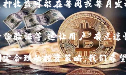 关于“TP钱包质押后是否可以换地址”的问题，首先，我们需要了解TP钱包的质押机制以及相关的交易和地址变更政策。这将有助于我们更好地理解在质押过程中，用户如何管理他们的资产和地址。

TP钱包简介
TP钱包是一种流行的数字货币钱包，支持多种主流区块链资产的存储与管理。其用户友好的界面和安全性能，使其在全球范围内获得了大量用户。

质押的基本概念
质押是区块链中的一种经济机制，用户将一定数量的数字资产锁定在钱包中，以支持区块链网络的运营。通过质押，用户不仅可以帮助网络维护安全，还能够获得一定的奖励。这也就是很多人选择在TP钱包进行质押的原因。

换地址的可能性
在讨论质押后是否能够更换地址的问题时，我们需要考虑几个方面。通常，质押后用户的资产是锁定在特定的地址上的。地址的变更可能涉及技术限制和平台政策。因此，用户一旦进行了质押操作，通常情况下是无法直接更换质押地址的。

质押后更换地址的条件
不过，有些情况下，用户可以选择解除质押。解除质押后，用户的资产将不再被锁定，随之而来的是他们可以在钱包内选择新的地址进行操作。但需要注意的是，这种解除质押的操作通常会有一定的等待时间，有些网络还会收取解除质押的手续费。而且，用户在解除质押后其之前质押的奖励可能会受到影响。

如何管理质押
由于质押是一项重要的操作，用户需要谨慎管理自己在TP钱包中的资产。建议用户在进行质押之前，务必确认自己的资金需求和流动性状况。此外，也要事先了解相关的质押规则，例如质押的周期、收益机制等，这样便能够更好地作出决策。

总结
总的来说，TP钱包质押后换地址并不是一个简单的操作。虽然在特定条件下，用户通过解除质押可以实现更换地址，但这种过程涉及的技术和时间成本，可能会让许多用户犹豫。因此，对于那些希望不断调整自己交易方式与质押地址的用户而言，合理的规划和对市场的敏锐把握是非常重要的。

相关问题探讨

h4问题一：质押与收益有何关系？/h4
质押的主要目的是为了获得收益。这种收益通常与用户所质押的资产量、质押时间以及市场的整体状况等因素有关。在TP钱包中，用户的质押收益可能在每周或每月发放，由于市场的波动，收益也会有所不同。许多用户对此感到“真心觉得”很吸引，因为这可以为其资产增值。

h4问题二：TP钱包如何保障质押安全？/h4
在使用TP钱包进行质押时，用户可能会对资金安全产生一些担忧。TP钱包通过多重安全机制来保障用户的资金安全，包括私钥管理、双重身份验证等。这让用户“有点遗憾”如果发生任何安全事故，但用户可以通过这些安全措施来降低风险。因此，选择安全性高的钱包是至关重要的。

总结来说，TP钱包的质押机制虽然能为用户带来潜在的收益，但同时也伴随着一些限制和风险，用户在选择之前应该充分考虑各种因素，制定合理的投资策略。我们希望这篇文章能够帮助到正在使用或即将使用TP钱包的用户，在质押和地址管理方面做出更为明智的决策。