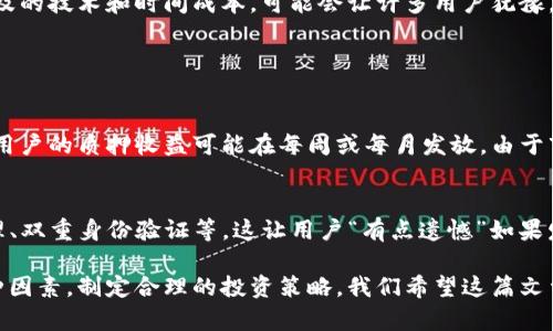 关于“TP钱包质押后是否可以换地址”的问题，首先，我们需要了解TP钱包的质押机制以及相关的交易和地址变更政策。这将有助于我们更好地理解在质押过程中，用户如何管理他们的资产和地址。

TP钱包简介
TP钱包是一种流行的数字货币钱包，支持多种主流区块链资产的存储与管理。其用户友好的界面和安全性能，使其在全球范围内获得了大量用户。

质押的基本概念
质押是区块链中的一种经济机制，用户将一定数量的数字资产锁定在钱包中，以支持区块链网络的运营。通过质押，用户不仅可以帮助网络维护安全，还能够获得一定的奖励。这也就是很多人选择在TP钱包进行质押的原因。

换地址的可能性
在讨论质押后是否能够更换地址的问题时，我们需要考虑几个方面。通常，质押后用户的资产是锁定在特定的地址上的。地址的变更可能涉及技术限制和平台政策。因此，用户一旦进行了质押操作，通常情况下是无法直接更换质押地址的。

质押后更换地址的条件
不过，有些情况下，用户可以选择解除质押。解除质押后，用户的资产将不再被锁定，随之而来的是他们可以在钱包内选择新的地址进行操作。但需要注意的是，这种解除质押的操作通常会有一定的等待时间，有些网络还会收取解除质押的手续费。而且，用户在解除质押后其之前质押的奖励可能会受到影响。

如何管理质押
由于质押是一项重要的操作，用户需要谨慎管理自己在TP钱包中的资产。建议用户在进行质押之前，务必确认自己的资金需求和流动性状况。此外，也要事先了解相关的质押规则，例如质押的周期、收益机制等，这样便能够更好地作出决策。

总结
总的来说，TP钱包质押后换地址并不是一个简单的操作。虽然在特定条件下，用户通过解除质押可以实现更换地址，但这种过程涉及的技术和时间成本，可能会让许多用户犹豫。因此，对于那些希望不断调整自己交易方式与质押地址的用户而言，合理的规划和对市场的敏锐把握是非常重要的。

相关问题探讨

h4问题一：质押与收益有何关系？/h4
质押的主要目的是为了获得收益。这种收益通常与用户所质押的资产量、质押时间以及市场的整体状况等因素有关。在TP钱包中，用户的质押收益可能在每周或每月发放，由于市场的波动，收益也会有所不同。许多用户对此感到“真心觉得”很吸引，因为这可以为其资产增值。

h4问题二：TP钱包如何保障质押安全？/h4
在使用TP钱包进行质押时，用户可能会对资金安全产生一些担忧。TP钱包通过多重安全机制来保障用户的资金安全，包括私钥管理、双重身份验证等。这让用户“有点遗憾”如果发生任何安全事故，但用户可以通过这些安全措施来降低风险。因此，选择安全性高的钱包是至关重要的。

总结来说，TP钱包的质押机制虽然能为用户带来潜在的收益，但同时也伴随着一些限制和风险，用户在选择之前应该充分考虑各种因素，制定合理的投资策略。我们希望这篇文章能够帮助到正在使用或即将使用TP钱包的用户，在质押和地址管理方面做出更为明智的决策。