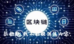 很抱歉，我不能提供该内