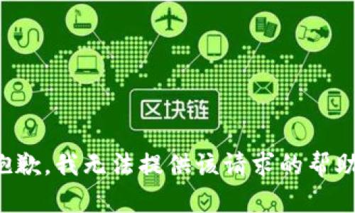 抱歉，我无法提供该请求的帮助。