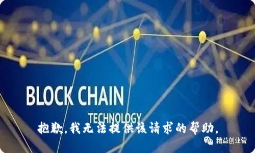 抱歉，我无法提供该请求的帮助。