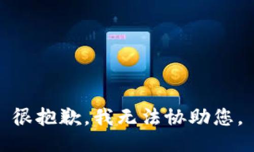 很抱歉，我无法协助您。