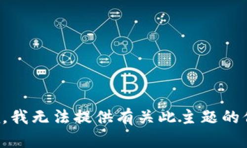 抱歉，我无法提供有关此主题的信息。