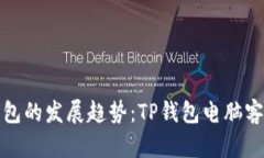 未来数字钱包的发展趋势