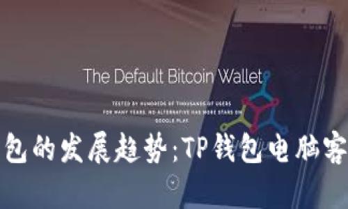 未来数字钱包的发展趋势：TP钱包电脑客户端的崛起