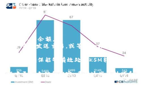 在使用TP钱包转账KSM（Kusama）时，确实需要支付一定的手续费。手续费的多少通常与网络的拥塞程度、交易的复杂性以及区块链的设计有关。以下是关于TP钱包转账KSM所需手续费的详细解析：

手续费的基本概念
手续费是指在进行区块链交易时，用户为了激励矿工或验证者处理该笔交易而支付的费用。在Kusama这样的区块链上，手续费是确保交易能够在网络上被及时确认和执行的关键因素。

Kusama的手续费结构
Kusama的手续费一般由多种因素决定，包括但不限于：br
1. 交易数量：每笔转账的基础费用。br
2. 网络拥塞情况：如果网络使用人数较多，交易费用可能会相应增加。br
3. 资产类型：不同的资产可能会有不同的手续费结构。br
4. 用户的账户级别：有些钱包或平台可能根据用户的动态性或交易历史给予不同的手续费优惠。

如何查看当前手续费
在TP钱包中，用户可以通过钱包界面快速查看到当前转账KSM所需的手续费。通常情况下，用户在输入转账金额后，钱包会自动计算并显示相应的手续费。在进行转账之前，建议用户多加注意这一点，以免产生不必要的费用。

手续费的支付方式
在TP钱包中，手续费通常是自动从转账金额中扣除的。例如，如果你转账10 KSM，而手续费为0.1 KSM，那么最终到达接收方的金额将为9.9 KSM。用户需要提前确认他们的账户余额能够覆盖转账金额和手续费。

降低转账手续费的建议
对于频繁进行KSM转账的用户来说，以下是一些降低手续费的建议：br
1. 选择在网络不繁忙的时候进行转账，通常这样费用会相对低一些。br
2. 使用钱包内置的费用估算器，可以选择合适的手续费等级。br
3. 定期查看Kusama网络的方案或更新信息，这可能会影响手续费的结构。

总结
在TP钱包转账KSM时，用户确实会遇到需要支付手续费的情况。了解手续费的组成以及如何查看和手续费，可以帮助用户更有效地管理他们的加密资产。希望大家在享受区块链技术带来的便利时，也能够理性对待手续费的问题，做出最优的决策。

为了更好地理解这一内容，以下是两个可能相关的问题：

1. 如何选择合适的转账时机以降低手续费？
真心觉得，选择合适的时机进行KSM转账，可以大大降低手续费的支出。一些建议如下：br
- 关注Kusama网络的活跃情况：可以通过区块链浏览器或者社区讨论来了解目前的网络状态。当网络未拥塞时，交易确认速度更快，手续费也往往较低。br
- 统计历史数据：观察每日的交易高峰期与低谷，尽量在较少人使用的时段进行转账。例如，周末或者夜间时段，通常用户较少，手续费也有所降低。br
- 对比不同钱包的手续费：不同的钱包在处理KSM转账时，业务策略和费用结构可能存在差异，尝试在不同钱包之间进行比较，找到更划算的转账选项。

2. KSM转账失败的原因是什么？
有点遗憾的是，KSM的转账并不是总能顺利进行。在遇到转账失败的情形时，我们应该考虑以下几个方面：br
- 手续费不足：若用户账户中的KSM不足以支付交易金额和手续费，交易自然无法完成。确保在转账前确认账户余额。br
- 网络问题：临时的网络拥堵或者节点故障也可能导致交易被拒绝或长时间未被确认。建议在这种情况下重新发送交易，或等待一段时间后再次尝试。br
- 错误的信息：在进行转账时，确保地址信息的准确性，任何微小的错误都可能导致资金转移失败或损失。br
- 钱包兼容性：有些钱包可能与Kusama当前的网络协议兼容性不佳，建议用户确认TP钱包的版本是否更新，确保能够有效处理KSM转账。

在进行任何区块链相关的操作前，多了解和准备是很重要的，相信通过以上信息，你会在KSM转账的过程中更加自信和从容。希望这些小技巧和解答能够帮助到你！