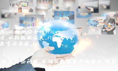 如果您在使用TP钱包时遇到打不开且屏幕上出现问号的问题，可能是由于多种原因导致的。下面将详细介绍可能的原因及解决办法。

1. 问题的现象
您打开TP钱包的应用时，可能会看到一个问号，这通常表示应用无法正常加载或者出现了一些故障。这种情况可能会让您感到焦虑，因为TP钱包已经成为了很多人管理数字资产的重要工具。

2. 可能的原因
出现问号的情况可能由以下几个原因引起：
ul
    listrong网络问题:/strong 有可能是您的网络连接不稳定，导致应用无法获取所需的数据。/li
    listrong应用缓存:/strong 长时间使用TP钱包后，可能会积累大量缓存数据，影响应用的正常运行。/li
    listrong版本问题:/strong 如果您使用的是较旧版本的TP钱包，可能存在兼容性问题，进而导致无法打开。/li
    listrong设备兼容性:/strong 有时，您的手机操作系统与TP钱包之间可能存在不兼容的情况，特别是在进行系统更新后。/li
/ul

3. 解决方法
以下是一些常见的解决方法，可以帮助您恢复TP钱包的正常使用：

h43.1 检查网络连接/h4
首先，您可以尝试检查自己的网络连接。确保您的手机已经连接到稳定的Wi-Fi或数据网络。您可以通过打开其他应用或网页来测试网络的稳定性。

h43.2 清除应用缓存/h4
您可以通过手机设置来清除TP钱包的缓存。方法如下：
ol
    li访问手机的设置菜单。/li
    li找到“应用管理”或“应用程序”选项。/li
    li选择TP钱包，点击“存储”选项。/li
    li点击“清除缓存”，然后重启应用。/li
/ol

h43.3 更新应用/h4
如果您的应用版本较旧，可以尝试到应用商店搜索TP钱包，检查是否有更新可用。如果有，建议您进行更新以确保应用的兼容性。

h43.4 重启设备/h4
有时候，重启您的设备可以解决许多问题。如果以上方法都没有作用，尝试重启手机，看看是否可以解决问题。

4. 预防措施
在解决问题之后，您可以采取一些预防措施帮助避免将来再次出现类似问题：
ul
    li定期更新TP钱包，以享受最新的功能和安全更新。/li
    li定期清理设备内的缓存，帮助提高应用运行效率。/li
    li确保您的手机操作系统保持最新，以保证兼容性。/li
    li定期检查网络连接，确保在使用TP钱包时有稳定的网络支持。/li
/ul

5. 相关问题

h45.1 如果TP钱包仍然打不开，我该怎么办？/h4
如果尝试了上述所有方法后仍然无法打开TP钱包，您可以考虑以下措施：
ul
    listrong联系支持:/strong 访问TP钱包的官方网站或客服支持页面，寻求专业的技术支持。/li
    listrong重装应用:/strong 删除TP钱包应用，然后前往应用商店重新下载并安装。如果数据未策略备份，需谨慎操作。/li
/ul

h45.2 如何确保我的数字资产安全？/h4
确保数字资产安全是每个投资者的首要任务。以下是一些建议：
ul
    listrong开启二次验证:/strong 如果TP钱包提供二水验证功能，请务必启用，以增加安全性。/li
    listrong定期备份:/strong 定期备份您的钱包，并将备份保存在安全的地方，以防数据丢失。/li
    listrong警惕钓鱼网站:/strong 不要随意点击不明链接，确保您访问的都是官方渠道。/li
/ul

综上所述，TP钱包出现问号的原因可能有多种，但通过适当的步骤，我们可以尽量避免这些问题，并确保数字资产的安全。我真心觉得，掌握解决这些问题的方法，对每一位数字资产投资者来说都是很重要的。