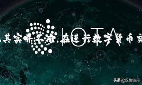 为了将TP钱包中的币转移到OK交易所，您需要遵循以下步骤。这里，我将详细介绍这一过程并提供一些注意事项，以确保您的交易顺利进行。

步骤一：准备工作
在进行任何转账之前，请确保您已经完成以下准备工作：
ul
    li确保您已经在OK交易所注册并完成了身份验证。/li
    li在TP钱包中，您已经持有想要转移的数字货币。/li
    li您了解所要转移的币种的提币和交易手续费。如果您转账的币种有最低转账限额，请提前确认。/li
    li确保您的网络连接稳定，以避免在转账过程中出现问题。/li
/ul

步骤二：获取OK交易所的充值地址
接下来，您需要获取在OK交易所的充值地址：
ol
    li登录到您的OK交易所账户。/li
    li在首页导航栏中找到“资产”或“钱包”选项，并点击进去。/li
    li找到您要充值的加密货币，点击“充值”按钮。/li
    li系统将会生成一段充值地址，这个地址是您将在TP钱包中使用的。/li
/ol
注意：不同的币种会有不同的充值地址，请确保使用正确的地址。

步骤三：在TP钱包中发起转账
现在您可以在TP钱包中进行转账了：
ol
    li打开您的TP钱包应用。/li
    li在主界面找到并点击您要转移的币种。/li
    li点击“发送”或“转账”选项，接着粘贴您从OK交易所获取的充值地址。/li
    li输入您要转账的金额。/li
    li确认所有信息无误后，点击“确认”或“发送”。/li
/ol
在这个过程中，请再次检查地址的正确性，以避免因地址错误而导致的资金损失。

步骤四：监控转账状态
转账后，您需要进行如下操作来确认转账是否成功：
ul
    li您可以在TP钱包中查看交易记录，以确认交易状态。/li
    li在OK交易所的资产页面中，检查是否已收到这笔转账。如果没有及时到账，请耐心等待，通常需要一定的确认时间。/li
/ul

可能的问题及解决方案
在转账过程中，用户可能会遇到一些常见的问题。以下是两个可能出现的问题及其解决方法：

h4问题一：转账失败或未到账/h4
有时用户可能会遇到转账失败或资金长时间未到账的情况。这种情况下，真心觉得有点遗憾，不知道资金的去向。您需要：
ol
    li检查输入的充值地址是否正确，有没有多余的空格或字符。/li
    li查看TP钱包是否显示交易成功的记录，如果交易未成功，可以尝试再次发送。/li
    li如果交易已成功，但仍未到账，您可以联系OK交易所的客服，提供相关的交易哈希，进行查询。/li
/ol

h4问题二：网络延迟导致的转账延误/h4
有时候，由于区块链网络拥堵，转账可能会有所延迟，真心觉得这让人有点焦虑。为了应对这种情况，建议:
ol
    li等待一些时间，通常网络拥堵会在一段时间后得到解决。/li
    li在选择转账时，选择适当的手续费，因为较高的手续费通常会让您的交易得到优先处理。/li
    li确保网络连接稳定，避免在网络不佳的情况下进行转账。/li
/ol

总结
将TP钱包中的币转移到OK交易所的过程看似复杂，但按照步骤操作，您会发现其实并不难。在进行数字货币交易时，始终保持警惕，确保安全。希望您在加密货币的世界中取得丰硕的成果！

如果您还有其他问题或者需要更详细的解释，欢迎随时提问！