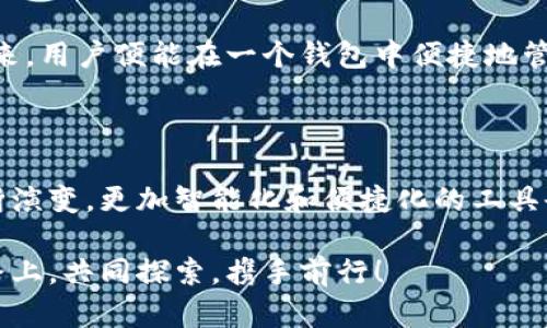   如何同步TP钱包到另一个手机：未来的数字资产管理趋势 / 

 guanjianci TP钱包, 数字货币, 钱包同步, 手机应用 /guanjianci 

引言：数字货币的崛起与钱包的重要性

当今社会，数字货币的热潮已席卷全球，越来越多的人开始关注和投资比特币、以太坊等虚拟货币。这背后，TP钱包作为一种重要的数字资产管理工具，其便利性与安全性愈发凸显。但是，随着用户的移动生活方式，如何将TP钱包有效地同步到另一部手机，成为了一个必须面对的挑战。在这篇文章中，我将详细探讨关于TP钱包同步的各种方法，以及未来数字资产管理的趋势。

什么是TP钱包？

TP钱包，作为一款流行的数字资产管理应用，提供了用户存储、交易和管理各种数字货币的功能。它不仅支持多种主流币种，还为用户提供了完善的交易安全保障。许多人选择TP钱包，是因为它操作简单、功能强大，尤其是在移动设备上使用时，更显得便捷。但在享受这种便利的同时，如何确保钱包信息在不同设备间无缝同步，也成为了使用者必须关注的问题。

为什么需要同步TP钱包？

想必很多用户在不同场景下都会使用不同的手机，比如工作时用一部，休闲时用另一部。将TP钱包同步到另一个手机，能够让用户在任何时间、任何地点都能方便地访问自己的资产信息。这一点其实很重要，因为数字资产的行情波动明显，快速反应才能把握投资机会。所以，TP钱包的同步功能显得尤为重要，确保你在不同设备间都能随时查看和管理你的数字资产。

TP钱包同步的步骤

接下来，让我们详细介绍如何将TP钱包同步到另一部手机。虽然具体步骤可能因系统及版本的不同而有所区别，但基本原理是相通的。

h4步骤一：备份原手机中的TP钱包/h4

在进行任何同步之前，首先要确保你的TP钱包信息已经备份。通常你可以通过以下方式进行备份：

ul
    li进入TP钱包，找到“设置”选项。/li
    li选择“备份钱包”或“导出私钥”。/li
    li根据提示生成备份文件，或记下你的助记词。/li
/ul

我真心觉得，备份是任何数字资产管理过程中最重要的一步。千万不要忽略这一步，否则将面临无法恢复钱包内资产的风险。

h4步骤二：下载TP钱包到新手机/h4

在新的手机上，前往应用市场或官网下载TP钱包应用。安装完成后，打开应用并选择“恢复钱包”选项。这里最重要的是准确输入你在原手机中备份的助记词或导入备份文件。

h4步骤三：确认同步成功/h4

经过上述步骤后，用户需要确认资产是否成功同步。在TP钱包中检查你的数字货币余额及交易记录，确保与原手机一致。这一步也是非常关键的，有些用户在此过程中可能会遇到各种问题，所以在检查余额时务必仔细谨慎。

可能遇到的问题

在同步TP钱包的时候，一些用户可能会遇到问题。以下是两个常见的问题及其解决方法：

h4问题一：助记词输入错误/h4

有用户反映在输入助记词时，总是出现错误。这种情况常常是因为输入时的拼写错误或者是顺序不正确。建议在备份助记词时，将其写下来，并在输入时逐字逐句核对。如果你的助记词包含空格，切记也要包括进去。真心觉得，这感觉真让人沮丧，因为一字之差就可能导致无法恢复钱包。

h4问题二：网络连接问题/h4

有时候，在新手机中恢复钱包需要良好的网络连接。如果你的网络不稳定，那么同步的过程可能会受到很大的影响。所以，建议在一个网络环境良好的地方进行操作。如果条件允许，尝试重启网络设备，或者何不试试其他Wi-Fi网络？这真的能帮助你解决掉不少困扰。多少次我因为网络问题而烦恼，真是觉着遗憾！

未来数字资产管理趋势

随着数字资产的快速发展，TP钱包的同步只是个开始。在未来，如何更智能地管理数字资产，将成为一个全新的课题。

h4智能合约的应用/h4

未来TP钱包可能会集成智能合约功能，用户不仅仅是持有数字资产，还可以通过智能合约设置自动交易、投资等。这意味着用户只需设置一次，之后就可以自动进行更为复杂的操作，大大提高效率。

h4多链支持与去中心化特点/h4

随着区块链技术的不断进步，多链支持将成为趋势。这意味着TP钱包将不仅支持某一特定区块链的资产，而可能支持多个，不同的链之间也可以进行交互与交易。这样一来，用户便能在一个钱包中便捷地管理来自不同链的资产，真心让人期待这一天的到来。

总结

将TP钱包同步到另一个手机并不复杂，但每一个步骤都需仔细对待。这不仅仅是一个数字钱包的迁移，更是对个人资产安全的重视。而随着未来数字资产管理的趋势不断演变，更加智能化和便捷化的工具也会不断涌现。希望大家在数字资产的旅程中，能够安全、便捷地管理自己的财产，抓住每一个机会，迎接未来的每一次挑战。

无论你目前是刚刚接触数字货币，还是已经是个资深玩家，相信通过本文的介绍，你对TP钱包的同步以及未来管理趋势都有了更深入的理解。愿我们在这条持续变化的路上，共同探索，携手前行！