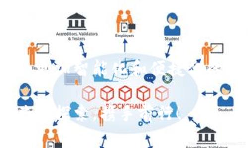   如何同步TP钱包到另一个手机：未来的数字资产管理趋势 / 

 guanjianci TP钱包, 数字货币, 钱包同步, 手机应用 /guanjianci 

引言：数字货币的崛起与钱包的重要性

当今社会，数字货币的热潮已席卷全球，越来越多的人开始关注和投资比特币、以太坊等虚拟货币。这背后，TP钱包作为一种重要的数字资产管理工具，其便利性与安全性愈发凸显。但是，随着用户的移动生活方式，如何将TP钱包有效地同步到另一部手机，成为了一个必须面对的挑战。在这篇文章中，我将详细探讨关于TP钱包同步的各种方法，以及未来数字资产管理的趋势。

什么是TP钱包？

TP钱包，作为一款流行的数字资产管理应用，提供了用户存储、交易和管理各种数字货币的功能。它不仅支持多种主流币种，还为用户提供了完善的交易安全保障。许多人选择TP钱包，是因为它操作简单、功能强大，尤其是在移动设备上使用时，更显得便捷。但在享受这种便利的同时，如何确保钱包信息在不同设备间无缝同步，也成为了使用者必须关注的问题。

为什么需要同步TP钱包？

想必很多用户在不同场景下都会使用不同的手机，比如工作时用一部，休闲时用另一部。将TP钱包同步到另一个手机，能够让用户在任何时间、任何地点都能方便地访问自己的资产信息。这一点其实很重要，因为数字资产的行情波动明显，快速反应才能把握投资机会。所以，TP钱包的同步功能显得尤为重要，确保你在不同设备间都能随时查看和管理你的数字资产。

TP钱包同步的步骤

接下来，让我们详细介绍如何将TP钱包同步到另一部手机。虽然具体步骤可能因系统及版本的不同而有所区别，但基本原理是相通的。

h4步骤一：备份原手机中的TP钱包/h4

在进行任何同步之前，首先要确保你的TP钱包信息已经备份。通常你可以通过以下方式进行备份：

ul
    li进入TP钱包，找到“设置”选项。/li
    li选择“备份钱包”或“导出私钥”。/li
    li根据提示生成备份文件，或记下你的助记词。/li
/ul

我真心觉得，备份是任何数字资产管理过程中最重要的一步。千万不要忽略这一步，否则将面临无法恢复钱包内资产的风险。

h4步骤二：下载TP钱包到新手机/h4

在新的手机上，前往应用市场或官网下载TP钱包应用。安装完成后，打开应用并选择“恢复钱包”选项。这里最重要的是准确输入你在原手机中备份的助记词或导入备份文件。

h4步骤三：确认同步成功/h4

经过上述步骤后，用户需要确认资产是否成功同步。在TP钱包中检查你的数字货币余额及交易记录，确保与原手机一致。这一步也是非常关键的，有些用户在此过程中可能会遇到各种问题，所以在检查余额时务必仔细谨慎。

可能遇到的问题

在同步TP钱包的时候，一些用户可能会遇到问题。以下是两个常见的问题及其解决方法：

h4问题一：助记词输入错误/h4

有用户反映在输入助记词时，总是出现错误。这种情况常常是因为输入时的拼写错误或者是顺序不正确。建议在备份助记词时，将其写下来，并在输入时逐字逐句核对。如果你的助记词包含空格，切记也要包括进去。真心觉得，这感觉真让人沮丧，因为一字之差就可能导致无法恢复钱包。

h4问题二：网络连接问题/h4

有时候，在新手机中恢复钱包需要良好的网络连接。如果你的网络不稳定，那么同步的过程可能会受到很大的影响。所以，建议在一个网络环境良好的地方进行操作。如果条件允许，尝试重启网络设备，或者何不试试其他Wi-Fi网络？这真的能帮助你解决掉不少困扰。多少次我因为网络问题而烦恼，真是觉着遗憾！

未来数字资产管理趋势

随着数字资产的快速发展，TP钱包的同步只是个开始。在未来，如何更智能地管理数字资产，将成为一个全新的课题。

h4智能合约的应用/h4

未来TP钱包可能会集成智能合约功能，用户不仅仅是持有数字资产，还可以通过智能合约设置自动交易、投资等。这意味着用户只需设置一次，之后就可以自动进行更为复杂的操作，大大提高效率。

h4多链支持与去中心化特点/h4

随着区块链技术的不断进步，多链支持将成为趋势。这意味着TP钱包将不仅支持某一特定区块链的资产，而可能支持多个，不同的链之间也可以进行交互与交易。这样一来，用户便能在一个钱包中便捷地管理来自不同链的资产，真心让人期待这一天的到来。

总结

将TP钱包同步到另一个手机并不复杂，但每一个步骤都需仔细对待。这不仅仅是一个数字钱包的迁移，更是对个人资产安全的重视。而随着未来数字资产管理的趋势不断演变，更加智能化和便捷化的工具也会不断涌现。希望大家在数字资产的旅程中，能够安全、便捷地管理自己的财产，抓住每一个机会，迎接未来的每一次挑战。

无论你目前是刚刚接触数字货币，还是已经是个资深玩家，相信通过本文的介绍，你对TP钱包的同步以及未来管理趋势都有了更深入的理解。愿我们在这条持续变化的路上，共同探索，携手前行！