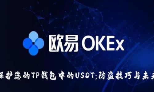 如何保护您的TP钱包中的USDT：防盗技巧与未来趋势