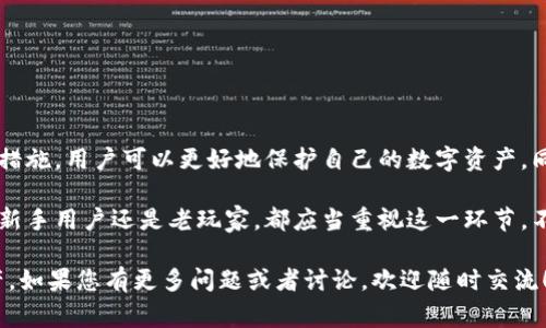 在TP钱包中，签名内容是区块链交易中的一个重要组成部分。每笔交易都需要通过数字签名来证明交易的真实性和完整性。下面我们将详细介绍TP钱包中的签名内容，包括其定义、具体的操作流程、常见问题等。

什么是TP钱包签名内容？

签名内容在区块链交易中是通过使用私钥对交易信息进行加密生成的一串字符，目的是为了确保只有持有该私钥的用户才能发起与账户相关的交易。TP（TokenPocket）钱包是一个多链钱包，支持多种加密货币的存储和交易，它的签名机制确保了用户资产的安全。

TP钱包中签名内容的生成过程

在TP钱包中，生成签名内容的过程可以简单分为以下几个步骤：

ol
    listrong创建交易：/strong用户在钱包中选择要进行的交易，比如转账、交换等，并输入相关的信息，比如接收地址、转账金额等。/li
    listrong信息摘要：/strongTP钱包会将交易信息进行哈希运算，生成一个唯一的摘要，这个摘要将用于后续的签名。/li
    listrong私钥签名：/strong使用用户的私钥对这个交易的摘要进行签名，生成一个数字签名。/li
    listrong广播交易：/strong将签名的交易内容广播到区块链网络中，等待矿工打包确认。/li
/ol

TP钱包中签名内容的结构

签名内容通常由几个部分组成：

ol
    listrong版本信息：/strong标识所使用的签名算法及版本。/li
    listrong交易哈希：/strong代表交易的唯一标识，确保任何交易的唯一性。/li
    listrong签名信息：/strong使用用户私钥生成的签名数据。/li
    listrong时间戳：/strong记录交易发生的时间，确保交易的顺序和有效性。/li
/ol

这种结构的设计大大提高了交易的安全性，避免了伪造和重放攻击。

常见问题

h41. 为什么需要签名？/h4

可以说，签名是区块链交易的灵魂。它不仅验证了交易的发起者身份，还有助于维护网络的安全。对比传统银行系统，数字货币交易的去中心化特点使得签名变得尤为重要。没有了中心机构的身份认证，数字签名就成了每一笔交易的保证。如果没有这个步骤，任何人都有可能对用户的钱包进行操作，这无疑是一种巨大的风险。

h42. 签名失败该如何处理？/h4

签名失败通常是由于以下几个原因导致的：

ol
    listrong私钥问题：/strong确保你在签名时使用的私钥是正确的，若私钥未保存好，尝试恢复原来的私钥。/li
    listrong交易信息错误：/strong确保输入的交易信息没有错误，特别是接收地址和金额。/li
    listrong网络问题：/strong在网络较差或不稳定的情况下，交易可能无法被正确签名或广播。/li
/ol

如果遇到签名失败，建议用户仔细检查信息，并确认私钥的安全性和完整性。同时，可以尝试重新发起交易或联系钱包的客服获取支持。

如何安全管理TP钱包的签名和私钥

管理私钥和签名内容的安全性是保护数字资产的最重要环节。以下是一些实用的建议：

ul
    listrong使用冷钱包：/strong尽可能将大额资产转移至冷钱包中，这些钱包没有网络连接，更加安全。/li
    listrong备份私钥：/strong定期备份私钥，并将其保存在安全的地方，防止丢失。/li
    listrong多重签名：/strong使用多重签名的方式来增加账户的安全性，这样即使一把私钥被泄露，资产也仍是安全的。/li
    listrong提高安全意识：/strong定期更新钱包软件，尽量少使用公共Wi-Fi进行交易，避免被恶意软件攻击。/li
/ul

总结

TP钱包的签名内容在确保数字交易的安全性和可靠性方面起着至关重要的作用。通过理解签名内容的生成过程、结构以及出现问题的应对措施，用户可以更好地保护自己的数字资产。同时，安全地管理私钥和签名内容是确保资产安全的核心要素，希望每一位用户能够认真对待，从而在这个瞬息万变的数字世界中安然无恙。

总之，数字签名不仅是交易的“身份证”，更是资产安全的“护身符”。在使用TP钱包时，细心和谨慎无疑是对自己资产负责的一种表现。无论是新手用户还是老玩家，都应当重视这一环节，不断学习和提升自己的安全意识，共同建立更安全的区块链生态。

这篇介绍希望能够帮助大家更好地理解TP钱包中的签名内容及其重要性，真心觉得，只有理解了这一过程，才能更好地保护自己的数字资产。如果您有更多问题或者讨论，欢迎随时交流！