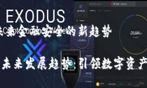 TP冷钱包：未来金融安全的新趋势

TP冷钱包的未来发展趋势：引领数字资产安全新纪元