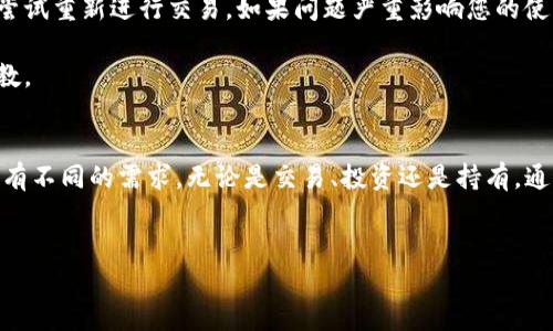 为了帮助您了解如何在TP钱包中兑换BNB（币安币），我们将逐步介绍该过程及相关内容。在开始之前，我们需要确保您已经拥有TP钱包，并且里面有一部分可以兑换的加密货币。

一、什么是TP钱包？
TP钱包是一个流行的多链钱包，支持多个区块链，用户可以在其中管理和兑换多种加密货币。TP钱包的用户界面友好，使得无论是新手还是经验丰富的加密货币投资者，都能轻松使用。在TP钱包中，用户能够随意存取、发送和兑换各类数字资产。

二、BNB简介
BNB（币安币）是由币安交易所推出的官方代币，最初用于支付交易手续费。随着币安生态系统的发展，BNB的用途已扩展至多种场景，如支付手续费、参与ICO、购买商品和服务等。由于其强大的功能和广泛的应用，BNB在加密货币市场中越来越受欢迎。

三、在TP钱包中兑换BNB的步骤
下面我们将详细介绍如何在TP钱包中兑换BNB的步骤，确保您能顺利完成兑换。

h41. 下载并安装TP钱包/h4
如果您尚未安装TP钱包，请先前往相应的应用商店（如App Store或Google Play）下载并安装TP钱包。安装完成后，打开应用并创建一个新账户或导入已有账户。

h42. 打开TP钱包并进入“兑换”页面/h4
打开TP钱包后，导航到“兑换”或“Swap”功能，通常在主页面的底部选项栏中可以找到。此处您将能够进行资产间的兑换操作。

h43. 选择需兑换的加密货币/h4
在兑换页面，选择您希望兑换的加密货币（例如USDT、ETH等），并在下方输入您想兑换的数量。TP钱包会自动计算出您能得到的BNB数量。

h44. 确认交易细节/h4
在您输入兑换的数量后，仔细检查交易的细节，包括交易费、实际获得的BNB数量。在确认无误后，点击“兑换”或“确认”按钮。

h45. 等待交易完成/h4
一旦确认交易，TP钱包会将您的请求发送到区块链进行处理。您需耐心等待一段时间，直至交易完成并相应的BNB到账。在成功兑换后，您可以在TP钱包的资产页面查看您的BNB余额。

四、注意事项
在进行兑换时，您需要注意以下几点：
h41. 交易费/h4
每次交易都会产生一定的手续费，具体费用根据您选择的加密货币和网络状况而异。

h42. 兑换汇率/h4
加密货币市场波动性大，兑换汇率会随时变动，因此建议在兑换前多关注市场情况，以获得最佳汇率。

h43. 安全性/h4
确保您的TP钱包设置了强密码并启用了双重验证，保护您的资产安全。此外，避免在不安全的网络环境下进行交易。

五、可能的相关问题

h4Q1：我可以在TP钱包中兑换其他加密货币吗？/h4
当然可以！TP钱包支持多种加密货币之间的兑换，用户可以根据个人需要选择不同的资产进行交易。比如说，您也可以将ETH兑换为USDT或其他任意支持的代币。

h4Q2：如果兑换失败，我该怎么办？/h4
如果您的兑换交易因某种原因失败，TP钱包通常会提供相应的错误提示。您可以根据提示进行相应的操作，必要时也可以尝试重新进行交易。如果问题严重影响您的使用，建议联系TP钱包的客服以获取帮助。

如您在使用TP钱包的过程中遇到其他问题，或对加密货币的了解有疑惑，不妨查阅一些相关的资料，或向其他社区成员请教。

总结
通过以上步骤，您应该已经了解了如何在TP钱包中成功兑换BNB。这个过程简单易懂，非常适合新手进行尝试。不同的用户有不同的需求，无论是交易、投资还是持有，通过TP钱包都能更加方便地实现您的加密资产管理。当然，保持警惕和对新技术的学习，也是享受加密货币世界乐趣的关键。

TP钱包, BNB兑换, 加密货币, 交易步骤/guanjianci
以上是关于TP钱包如何兑换BNB的详细介绍，希望对您有所帮助！