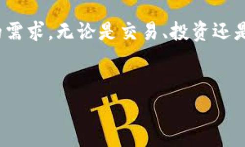 为了帮助您了解如何在TP钱包中兑换BNB（币安币），我们将逐步介绍该过程及相关内容。在开始之前，我们需要确保您已经拥有TP钱包，并且里面有一部分可以兑换的加密货币。

一、什么是TP钱包？
TP钱包是一个流行的多链钱包，支持多个区块链，用户可以在其中管理和兑换多种加密货币。TP钱包的用户界面友好，使得无论是新手还是经验丰富的加密货币投资者，都能轻松使用。在TP钱包中，用户能够随意存取、发送和兑换各类数字资产。

二、BNB简介
BNB（币安币）是由币安交易所推出的官方代币，最初用于支付交易手续费。随着币安生态系统的发展，BNB的用途已扩展至多种场景，如支付手续费、参与ICO、购买商品和服务等。由于其强大的功能和广泛的应用，BNB在加密货币市场中越来越受欢迎。

三、在TP钱包中兑换BNB的步骤
下面我们将详细介绍如何在TP钱包中兑换BNB的步骤，确保您能顺利完成兑换。

h41. 下载并安装TP钱包/h4
如果您尚未安装TP钱包，请先前往相应的应用商店（如App Store或Google Play）下载并安装TP钱包。安装完成后，打开应用并创建一个新账户或导入已有账户。

h42. 打开TP钱包并进入“兑换”页面/h4
打开TP钱包后，导航到“兑换”或“Swap”功能，通常在主页面的底部选项栏中可以找到。此处您将能够进行资产间的兑换操作。

h43. 选择需兑换的加密货币/h4
在兑换页面，选择您希望兑换的加密货币（例如USDT、ETH等），并在下方输入您想兑换的数量。TP钱包会自动计算出您能得到的BNB数量。

h44. 确认交易细节/h4
在您输入兑换的数量后，仔细检查交易的细节，包括交易费、实际获得的BNB数量。在确认无误后，点击“兑换”或“确认”按钮。

h45. 等待交易完成/h4
一旦确认交易，TP钱包会将您的请求发送到区块链进行处理。您需耐心等待一段时间，直至交易完成并相应的BNB到账。在成功兑换后，您可以在TP钱包的资产页面查看您的BNB余额。

四、注意事项
在进行兑换时，您需要注意以下几点：
h41. 交易费/h4
每次交易都会产生一定的手续费，具体费用根据您选择的加密货币和网络状况而异。

h42. 兑换汇率/h4
加密货币市场波动性大，兑换汇率会随时变动，因此建议在兑换前多关注市场情况，以获得最佳汇率。

h43. 安全性/h4
确保您的TP钱包设置了强密码并启用了双重验证，保护您的资产安全。此外，避免在不安全的网络环境下进行交易。

五、可能的相关问题

h4Q1：我可以在TP钱包中兑换其他加密货币吗？/h4
当然可以！TP钱包支持多种加密货币之间的兑换，用户可以根据个人需要选择不同的资产进行交易。比如说，您也可以将ETH兑换为USDT或其他任意支持的代币。

h4Q2：如果兑换失败，我该怎么办？/h4
如果您的兑换交易因某种原因失败，TP钱包通常会提供相应的错误提示。您可以根据提示进行相应的操作，必要时也可以尝试重新进行交易。如果问题严重影响您的使用，建议联系TP钱包的客服以获取帮助。

如您在使用TP钱包的过程中遇到其他问题，或对加密货币的了解有疑惑，不妨查阅一些相关的资料，或向其他社区成员请教。

总结
通过以上步骤，您应该已经了解了如何在TP钱包中成功兑换BNB。这个过程简单易懂，非常适合新手进行尝试。不同的用户有不同的需求，无论是交易、投资还是持有，通过TP钱包都能更加方便地实现您的加密资产管理。当然，保持警惕和对新技术的学习，也是享受加密货币世界乐趣的关键。

TP钱包, BNB兑换, 加密货币, 交易步骤/guanjianci
以上是关于TP钱包如何兑换BNB的详细介绍，希望对您有所帮助！