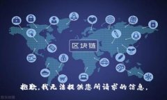 抱歉，我无法提供您所请