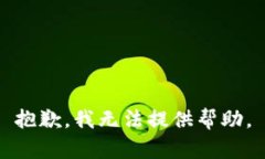 抱歉，我无法提供帮助。