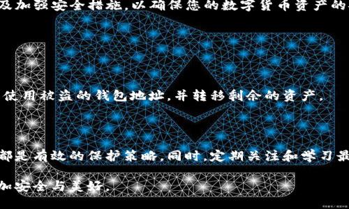 关于“TP钱包被盗后还能用吗”的问题，涉及到数字资产安全及其后的处理。这是一个值得深入探讨的话题。在这里，我将为您详细介绍。

TP钱包被盗的影响与恢复

首先，我们需要明确一点：当您的TP钱包被盗，说明黑客通过某种方式获取了您的私钥或助记词。这种情况下，您的资产可能已经被转移，安全性受到严重威胁。

不过，TP钱包本身依然是可以使用的，只不过您需要采取一些措施，确保您的数字货币资产安全。首先，建议您立刻停止使用被盗的地址，这个地址已经不再安全。

恢复步骤

以下是一些恢复措施和建议：

ol
    listrong更换钱包：/strong最好是创建一个新的TP钱包，并使用全新生成的助记词。确保你在安全的环境下生成新的钱包，并避免任何恶意软件的侵扰。/li
    listrong安全环境：/strong确保新钱包的生成和使用是在安全的设备上。如果可能，使用没有连接互联网的设备。/li
    listrong双重验证：/strong虽然TP钱包本身不支持双重验证，但在使用其他平台时，确保开启双重验证，以增强安全性。/li
    listrong定期备份：/strong定期备份钱包的私钥和助记词，并妥善保管，同时确保备份的安全。/li
/ol

被盗的原因分析

真心觉得，许多人对于钱包被盗感到很无奈。其实，了解被盗的原因能够帮助我们更好地保护资产。常见的被盗原因包括：

ul
    listrong钓鱼攻击：/strong很多用户受到钓鱼网站或邮件的欺骗，输入了自己的私钥或助记词。/li
    listrong恶意软件：/strong恶意软件可以在不知情的情况下记录用户的输入，导致私钥泄露。/li
    listrong公共网络：/strong在公共WiFi环境中进行交易，容易受到黑客攻击。/li
/ul

有点遗憾的是，即使您在进行交易时相当小心，但有时一时的疏忽也可能导致巨大的损失。

如何预防钱包被盗

为了增强TP钱包的安全性，您可以采取以下措施：

ul
    listrong开启安全提醒：/strong一些交易平台会提供安全提醒功能，可以及时通知您账户的异常活动。/li
    listrong使用硬件钱包：/strong对于大额资产，建议使用硬件钱包进行存储，以减少被盗风险。/li
    listrong保持软件更新：/strong确保您的TP钱包软件是最新版本，及时修复可能的安全漏洞。/li
/ul

总结

虽然TP钱包被盗后仍然可以使用，但您需要转移资产、创建新钱包以及加强安全措施，以确保您的数字货币资产的安全。对于每一个加密货币用户来说，保护自己的资产安全至关重要。

常见问题解答

h41. 如果我的TP钱包被盗，我是否还能找回我的资产？/h4

遗憾的是，数字货币一旦被转移，几乎是无法找回的。建议您立即停止使用被盗的钱包地址，并转移剩余的资产。

h42. 有什么方法可以更好地保护我的TP钱包？/h4

使用强密码、双重认证、定期备份钱包和避免在公共网络上进行交易都是有效的保护策略。同时，定期关注和学习最新的安全信息，把握加密货币领域的安全动态。

最后，希望每一位用户都能重视数字资产安全，让我们的数字生活更加安全与美好。