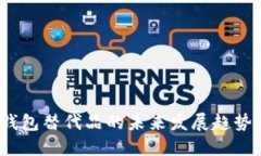 2024年TP钱包替代品的未来