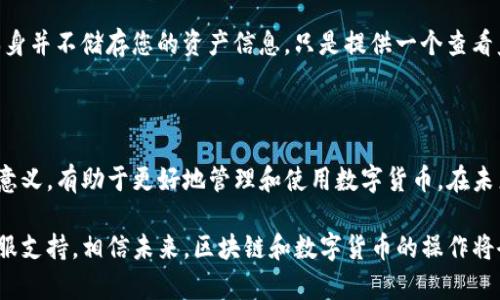 在TP钱包中删除观察者钱包的步骤其实相对简单与直接，然而对于一些不太熟悉区块链技术和钱包操作的新手用户来说，可能会感到有些困惑。因此，本文将详细介绍如何在TP钱包中删除观察者钱包的具体步骤，帮助用户顺利完成这一操作。

什么是观察者钱包？

在开始之前，我们先来了解一下什么是观察者钱包。观察者钱包（Observer Wallet）是一种特殊的钱包类型，它允许用户查看与某些区块链地址相关的交易和余额，但并不拥有对这些资产的控制权。换句话说，观察者钱包可以让用户查看某个地址的交易历史，但无法进行交易。

对于一些用户而言，观察者钱包的功能可能会帮助他们跟踪和分析某些资产的动态。然而，一旦用户不再需要观察某个钱包时，删除观察者钱包就显得尤为重要，以保持钱包界面的整洁和管理的高效性。

TP钱包的基本操作界面

TP钱包是一款功能强大的数字货币钱包，它不仅支持多种区块链资产的管理，还具备多种便捷的功能，如交易、转账、查看资产等。TP钱包的界面设计友好，用户可以很容易找到自己想要的功能。

如何删除观察者钱包

下面，我们将逐步介绍在TP钱包中删除观察者钱包的具体步骤：

ol
    listrong打开TP钱包：/strong首先，确保您已安装TP钱包应用，并使用自己的钱包地址登录。如果您还没有安装，可以在官网或相关应用商店下载。/li
    listrong进入资产管理页面：/strong在主页上，您会看到一系列选项。请点击“资产”或“钱包管理”标签，进入您的钱包资产列表。/li
    listrong找到观察者钱包：/strong在资产列表中，您需要找到您想要删除的观察者钱包。通常，这些钱包会以不同的名称显示，以便于区分。/li
    listrong删除观察者钱包：/strong找到目标观察者钱包后，点击进入其详细信息页面。在此页面上，您将会看到一个“删除”或“移除”按钮。点击此按钮，系统会出现提示，确保您确认删除。/li
    listrong确认删除：/strong在系统弹出的确认框中点击“确定”，观察者钱包就会被成功删除。/li
/ol

注意事项

在删除观察者钱包之前，有几个细节需要注意：

ul
    listrong确保信息备份：/strong在操作之前，尽量备份相关信息，以免误删重要数据。如果您不确定是否还需要该观察者钱包，可以考虑暂时不删除。/li
    listrong确认删除的准确性：/strong确保您所删除的确实是您不再需要的观察者钱包，尤其是在多个钱包的情况下，避免错误操作。/li
/ul

常见问题解答

在实际操作过程中，用户可能会遇到一些问题。以下是两个常见问题的详细解答：

h4问题1：如果我误删了观察者钱包，是否可以恢复？/h4

真心觉得这个问题很重要，因为很多用户在操作时可能会不小心点击错误的按钮。一般来说，删除观察者钱包后，系统并不会提供恢复选项。观察者钱包只是查看功能，未涉及资产控制，因此其删除后，您可以随时重新添加该地址作为观察者，系统会重新拉取该地址的相关信息。不过，您需要再次输入该地址作为观察者钱包。

h4问题2：删除观察者钱包是否会对我的资产造成影响？/h4

有点遗憾的是，很多用户对于这个问题会感到困惑。能够确切地告诉您的是，删除观察者钱包不会对您的资产造成任何影响。观察者钱包本身并不储存您的资产信息，只是提供一个查看监控的功能。您的资产依然安全无虞，完全可以放心删除。

总结

在TP钱包中删除观察者钱包是一个简单而直接的操作，用户只需按照上述步骤进行就可以了。同时，了解观察者钱包的功能及其对资产的意义，有助于更好地管理和使用数字货币。在未来的区块链世界中，钱包的管理将更加便利、智能，期待TP钱包在这一过程中持续为用户提供优质的服务。

希望通过本文的介绍，能够帮助您顺利完成观察者钱包的删除操作，若您还有其他相关问题，请随时查阅TP钱包的官方帮助文档或联系客服支持。相信未来，区块链和数字货币的操作将会越来越简单和人性化。