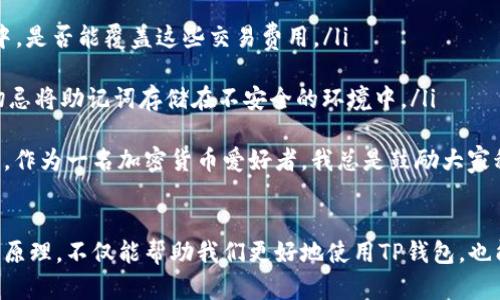 在区块链和加密货币的世界里，TP钱包（TokenPocket Wallet）是一款广受欢迎的钱包应用，专门用于管理各种数字资产和链上操作。当你看到一个TP钱包地址中包含“HD”字样，这其实与钱包的生成方式以及地址结构有关。

HD钱包的概念
HD钱包，全称Hierarchical Deterministic Wallet（分层确定性钱包），是一种新的钱包管理方式。在传统的钱包中，每个地址都是独立生成的，而HD钱包则通过一个母地址（种子）生成多个子地址。这种设计的好处在于，用户只需备份一个母地址，就能恢复所有生成的子地址，从而方便管理多个交易或资产。

TP钱包中的HD地址
当你在TP钱包中看到地址中带有“HD”，这意味着该地址是通过HD钱包的结构生成的。这种结构使得用户可以轻松地生成和管理多个地址，而不会混淆各个地址间的关系。它是用来确保用户的资产安全和隐私。

HD地址的优势
1. **安全性**：由于用户只需记住一个母地址（助记词或私钥），相较于传统钱包的多个私钥，安全性更高。如果你忘记了多个私钥，可能会面临无法找回资产的风险。
2. **隐私性**：HD钱包生成的多个地址可以用来进行不同的交易，这样可以在一定程度上提升用户的隐私。例如，用户想要进行一些私人交易时，可以使用新生成的地址，而不暴露主地址。
3. **便捷性**：用户可以一次性备份和恢复，而不必分别处理多个地址的信息。这样，即便是用户在移动设备上使用TP钱包，也可实现数据的快速恢复。

如何查看和管理HD地址
在TP钱包中，用户可以很方便地查看自己的HD地址。通常情况下，用户可以在钱包界面中找到“导入/备份”选项，选择“导入HD钱包”或“备份HD钱包”，可以查看生成的子地址和其相关的信息。用户也可以在“地址管理”中直观地看到如何管理这些HD子地址。

可能遇到的常见问题
在使用TP钱包时，关于HD地址的问题也频繁出现。下面，我将列出两个常见问题并逐个详细介绍。

问题一：如何备份HD钱包？
真心觉得，备份HD钱包是一个极其重要的步骤，这直接关系到你在加密货币世界中的资产安全。在TP钱包中，可以通过以下步骤进行备份：
ol
li打开TP钱包，找到设置选项。/li
li选择“备份钱包”，系统会提示你生成助记词（种子）。/li
li将显示的助记词安全地记录下来，确保备份不会被遗失或泄露。/li
li在未来，只需使用这个助记词即可恢复你账户中的所有HD地址和资产。/li
/ol
有点遗憾的是，有些用户可能在备份时因为不重视而导致助记词的丢失，这样一来，他们的资产就可能会面临风险。所以，我每次都会提醒身边的朋友重视这个备份过程，确保你的资产安全。

问题二：HD地址会受到什么限制吗？
不少人对HD地址有些误解，认为它在使用上无所不能。其实，HD地址也有一些限制：
ol
li**交易手续费**：与普通地址一样，HD地址在进行交易时也需支付网络手续费。用户需要注意钱包中的余额，以及在发送TOKEN过程中，是否能覆盖这些交易费用。/li
li**链上的兼容性**：不同区块链的HD钱包设计不尽相同，因此在跨链操作时，HD地址是否能够识别，也需用户事先了解。/li
li**备份与恢复**：虽说备份HD钱包很便利，但如果用户不小心丢失了助记词，那么所有生成的HD地址及其资产都将难以恢复。因此，切忌将助记词存储在不安全的环境中。/li
/ol
综上所述，HD钱包和HD地址在TP钱包中都有其独特的优势与功能，而用户在享受这些便利的同时，也应当铭记背后的风险与管理方式。作为一名加密货币爱好者，我总是鼓励大家积极学习相关的知识，从而更好地掌控自己的资产。

总结
HD钱包在现代数字资产管理中正扮演着越来越重要的角色，而TP钱包则为我们提供了一个安全、便捷的使用平台。了解HD地址背后的原理，不仅能帮助我们更好地使用TP钱包，也能让我们在不断变化的加密世界中游刃有余。因此，真心希望每一个使用TP钱包的朋友，都能安全地管理自己的资产，实现财富的增值。