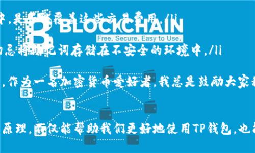 在区块链和加密货币的世界里，TP钱包（TokenPocket Wallet）是一款广受欢迎的钱包应用，专门用于管理各种数字资产和链上操作。当你看到一个TP钱包地址中包含“HD”字样，这其实与钱包的生成方式以及地址结构有关。

HD钱包的概念
HD钱包，全称Hierarchical Deterministic Wallet（分层确定性钱包），是一种新的钱包管理方式。在传统的钱包中，每个地址都是独立生成的，而HD钱包则通过一个母地址（种子）生成多个子地址。这种设计的好处在于，用户只需备份一个母地址，就能恢复所有生成的子地址，从而方便管理多个交易或资产。

TP钱包中的HD地址
当你在TP钱包中看到地址中带有“HD”，这意味着该地址是通过HD钱包的结构生成的。这种结构使得用户可以轻松地生成和管理多个地址，而不会混淆各个地址间的关系。它是用来确保用户的资产安全和隐私。

HD地址的优势
1. **安全性**：由于用户只需记住一个母地址（助记词或私钥），相较于传统钱包的多个私钥，安全性更高。如果你忘记了多个私钥，可能会面临无法找回资产的风险。
2. **隐私性**：HD钱包生成的多个地址可以用来进行不同的交易，这样可以在一定程度上提升用户的隐私。例如，用户想要进行一些私人交易时，可以使用新生成的地址，而不暴露主地址。
3. **便捷性**：用户可以一次性备份和恢复，而不必分别处理多个地址的信息。这样，即便是用户在移动设备上使用TP钱包，也可实现数据的快速恢复。

如何查看和管理HD地址
在TP钱包中，用户可以很方便地查看自己的HD地址。通常情况下，用户可以在钱包界面中找到“导入/备份”选项，选择“导入HD钱包”或“备份HD钱包”，可以查看生成的子地址和其相关的信息。用户也可以在“地址管理”中直观地看到如何管理这些HD子地址。

可能遇到的常见问题
在使用TP钱包时，关于HD地址的问题也频繁出现。下面，我将列出两个常见问题并逐个详细介绍。

问题一：如何备份HD钱包？
真心觉得，备份HD钱包是一个极其重要的步骤，这直接关系到你在加密货币世界中的资产安全。在TP钱包中，可以通过以下步骤进行备份：
ol
li打开TP钱包，找到设置选项。/li
li选择“备份钱包”，系统会提示你生成助记词（种子）。/li
li将显示的助记词安全地记录下来，确保备份不会被遗失或泄露。/li
li在未来，只需使用这个助记词即可恢复你账户中的所有HD地址和资产。/li
/ol
有点遗憾的是，有些用户可能在备份时因为不重视而导致助记词的丢失，这样一来，他们的资产就可能会面临风险。所以，我每次都会提醒身边的朋友重视这个备份过程，确保你的资产安全。

问题二：HD地址会受到什么限制吗？
不少人对HD地址有些误解，认为它在使用上无所不能。其实，HD地址也有一些限制：
ol
li**交易手续费**：与普通地址一样，HD地址在进行交易时也需支付网络手续费。用户需要注意钱包中的余额，以及在发送TOKEN过程中，是否能覆盖这些交易费用。/li
li**链上的兼容性**：不同区块链的HD钱包设计不尽相同，因此在跨链操作时，HD地址是否能够识别，也需用户事先了解。/li
li**备份与恢复**：虽说备份HD钱包很便利，但如果用户不小心丢失了助记词，那么所有生成的HD地址及其资产都将难以恢复。因此，切忌将助记词存储在不安全的环境中。/li
/ol
综上所述，HD钱包和HD地址在TP钱包中都有其独特的优势与功能，而用户在享受这些便利的同时，也应当铭记背后的风险与管理方式。作为一名加密货币爱好者，我总是鼓励大家积极学习相关的知识，从而更好地掌控自己的资产。

总结
HD钱包在现代数字资产管理中正扮演着越来越重要的角色，而TP钱包则为我们提供了一个安全、便捷的使用平台。了解HD地址背后的原理，不仅能帮助我们更好地使用TP钱包，也能让我们在不断变化的加密世界中游刃有余。因此，真心希望每一个使用TP钱包的朋友，都能安全地管理自己的资产，实现财富的增值。