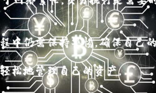 tp钱包是一款去中心化数字钱包，提供了一种方便安全的方式来管理和存储加密货币。在使用tp钱包时，许多人可能会好奇它是否需要登录这一问题。接下来，我将详细介绍tp钱包的功能、用户体验以及与传统钱包的不同之处。

tp钱包概述
tp钱包是一种数字加密货币钱包，支持多种加密货币的存储与交易。与传统金融机构的银行账户不同，tp钱包并不需要用户提供个人信息进行注册和登录，这种设计符合去中心化的理念，使得用户能够更好地掌控自己的资产。

不需要登录的原因
在tp钱包中，用户通过生成的助记词或私钥直接访问其钱包。这意味着用户可以在未登录的情况下管理他们的数字资产。这种方式保证了用户数据的隐私与安全，因为用户不需要将个人信息提供给第三方。

使用tp钱包的优势
1. **安全性**：禁足用户的个人信息，不容易受到黑客攻击。
2. **隐私保护**：用户的隐私得到保障，避免了信息泄漏的风险。
3. **方便性**：只需要助记词或私钥即可快速访问钱包，免去了繁琐的注册流程。

如何使用tp钱包?
使用tp钱包非常简单。用户在第一次下载tp钱包时，会生成一个助记词，务必妥善保管这个助记词，因为它是恢复钱包的唯一方式。当您需要访问钱包时，只需输入助记词或使用私钥，即可轻松控制自己的资产。

可能遇到的问题
在使用tp钱包的过程中，用户可能会遇到一些问题，比如忘记助记词或私钥、交易延迟等，以下将针对这两个问题进行详细解答。

问题一：如果忘记助记词该怎么办?
真心觉得，能处理这类问题是非常重要的。若用户忘记助记词，则很遗憾无法找回钱包中的资产。因此，在使用tp钱包时，务必要将助记词记录下来，并存放在一个安全的地点。建议用户在生成助记词后，立即进行备份，并存储在多个地方，以减少丢失的风险。

问题二：交易延迟怎么解决?
在加密货币网络中，交易有时会出现延迟的情况。遇到这种情况，用户需要耐心等待，或查阅相关社区和网站，以了解当前网络状况。有时候，由于网络繁忙，交易执行是需要时间的。在这种情况下，我们建议用户不要重复发送交易请求，以免造成重复交易。保持耐心是解决这一问题的关键。

总结
tp钱包以其去中心化的特点、优秀的安全性以及用户友好的操作体验，越来越受到加密货币用户的青睐。虽然它不需要登录，但用户在使用过程中仍需保持警惕，确保自己的助记词或私钥的安全。尽管可能会遇到如忘记助记词或交易延迟等问题，但只要做好备份和耐心对待，就能够更加顺利地体验tp钱包的使用。

通过以上的详细介绍，希望能帮助大家更好地理解tp钱包及其使用特点，也希望能够解答用户的疑问，让大家在加密货币的世界中更加放心、轻松地管理自己的资产。