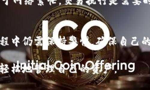 tp钱包是一款去中心化数字钱包，提供了一种方便安全的方式来管理和存储加密货币。在使用tp钱包时，许多人可能会好奇它是否需要登录这一问题。接下来，我将详细介绍tp钱包的功能、用户体验以及与传统钱包的不同之处。

tp钱包概述
tp钱包是一种数字加密货币钱包，支持多种加密货币的存储与交易。与传统金融机构的银行账户不同，tp钱包并不需要用户提供个人信息进行注册和登录，这种设计符合去中心化的理念，使得用户能够更好地掌控自己的资产。

不需要登录的原因
在tp钱包中，用户通过生成的助记词或私钥直接访问其钱包。这意味着用户可以在未登录的情况下管理他们的数字资产。这种方式保证了用户数据的隐私与安全，因为用户不需要将个人信息提供给第三方。

使用tp钱包的优势
1. **安全性**：禁足用户的个人信息，不容易受到黑客攻击。
2. **隐私保护**：用户的隐私得到保障，避免了信息泄漏的风险。
3. **方便性**：只需要助记词或私钥即可快速访问钱包，免去了繁琐的注册流程。

如何使用tp钱包?
使用tp钱包非常简单。用户在第一次下载tp钱包时，会生成一个助记词，务必妥善保管这个助记词，因为它是恢复钱包的唯一方式。当您需要访问钱包时，只需输入助记词或使用私钥，即可轻松控制自己的资产。

可能遇到的问题
在使用tp钱包的过程中，用户可能会遇到一些问题，比如忘记助记词或私钥、交易延迟等，以下将针对这两个问题进行详细解答。

问题一：如果忘记助记词该怎么办?
真心觉得，能处理这类问题是非常重要的。若用户忘记助记词，则很遗憾无法找回钱包中的资产。因此，在使用tp钱包时，务必要将助记词记录下来，并存放在一个安全的地点。建议用户在生成助记词后，立即进行备份，并存储在多个地方，以减少丢失的风险。

问题二：交易延迟怎么解决?
在加密货币网络中，交易有时会出现延迟的情况。遇到这种情况，用户需要耐心等待，或查阅相关社区和网站，以了解当前网络状况。有时候，由于网络繁忙，交易执行是需要时间的。在这种情况下，我们建议用户不要重复发送交易请求，以免造成重复交易。保持耐心是解决这一问题的关键。

总结
tp钱包以其去中心化的特点、优秀的安全性以及用户友好的操作体验，越来越受到加密货币用户的青睐。虽然它不需要登录，但用户在使用过程中仍需保持警惕，确保自己的助记词或私钥的安全。尽管可能会遇到如忘记助记词或交易延迟等问题，但只要做好备份和耐心对待，就能够更加顺利地体验tp钱包的使用。

通过以上的详细介绍，希望能帮助大家更好地理解tp钱包及其使用特点，也希望能够解答用户的疑问，让大家在加密货币的世界中更加放心、轻松地管理自己的资产。