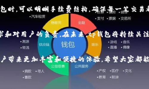 tp钱包：虚拟货币的未来发展趋势及安全性分析 

tp钱包,虚拟货币,区块链,数字资产/guanjianci

引言
在近年来的数字经济浪潮中，虚拟货币悄然崛起，成为了越来越多人关注的焦点。而在这个过程中，tp钱包作为一种方便实用的数字资产存储工具，凭借其便捷性和安全性，迅速赢得了用户的青睐。那么，tp钱包究竟能否存储虚拟货币？它的未来发展趋势是什么？我们将在接下来的文字中深入探讨这些问题，帮助大家更好地理解tp钱包及其在虚拟货币存储中的重要性。

tp钱包简介
tp钱包是一款基于区块链技术的数字货币钱包应用，旨在为用户提供安全、便捷的虚拟货币管理服务。用户可以通过tp钱包轻松存储和管理多种类型的虚拟货币，如比特币、以太坊等主流数币及其他衍生币种。tp钱包的设计初衷是为了解决用户在交易、存储虚拟货币时可能遇到的种种问题，例如安全性、方便性和流动性等。

tp钱包能存虚拟货币吗？
当然可以！tp钱包完全支持主流虚拟货币的存储。用户可以通过tp钱包方便地进行充值、提现和转账等操作。一方面，tp钱包采用了先进的加密技术，有效保障用户数字资产的安全；另一方面，tp钱包支持多种虚拟货币的存储，满足了不同用户的需求。

虚拟货币存储的安全性
真心觉得，安全性是选择任何数字货币钱包的首要考虑因素。tp钱包在这一点上颇具优势。首先，tp钱包采用自动备份和恢复功能，确保用户的资产即使在设备丢失或损坏的情况下也能继续安全使用。此外，tp钱包还提供了双重身份验证功能，进一步确保用户的交易安全，提高了钱包的防护等级。

tp钱包的用户体验
tp钱包的界面友好，操作简单。用户只需根据应用中的指示进行操作，就能快速完成虚拟货币的存储和管理。更重要的是，tp钱包的充值和转账速度都相当迅猛，让人有种“轻松自在”的感觉，而不再是以往那种繁琐的过程。

tp钱包的未来发展趋势
说到未来的发展，tp钱包可以预见会朝着更全面、更智能的方向发展。主要趋势包括以下几个方面：
ul
    listrong支持更多虚拟货币： /strong随着越来越多的虚拟货币进入市场，tp钱包也会不断更新，支持更多的数字资产，以便吸引更广泛的用户群体。/li
    listrong增强安全性： /strong未来的tp钱包将继续提升安全协议，引入更多的防护措施，确保用户资产的绝对安全。/li
    listrong整合DeFi与NFT： /strongtp钱包可能会在未来融入去中心化金融（DeFi）和非同质化代币（NFT）功能，让用户能够在一个平台上实现更多功能的无缝体验。/li
    listrong跨平台兼容性： /strong随着用户需求的多样化，tp钱包也会考虑跨平台的兼容性，使用户在不同设备上都能方便使用。/li
/ul

常见问题解答

问题一：tp钱包的手续费高吗？
面对这个问题，有些用户可能会有些疑虑。有点遗憾的是，许多钱包在进行交易时都无法完全避免一些手续费。但tp钱包的手续费设计相对合理，通常不高于市场平均水平。用户在使用tp钱包时，可以明晰手续费结构，确保每一笔交易都有所值。

问题二：应用的更新频率如何？
tp钱包的开发团队一直对用户反馈极为重视，并保持着较高的更新频率。每次更新都会修复已知问题并引入新的功能，以提升用户体验。真心觉得，频繁的更新体现了开发团队对品质的追求和对用户的负责。在未来，tp钱包将持续关注技术发展，用不断改进的姿态来满足用户需求。

结语
综上所述，tp钱包不仅能够存储虚拟货币，更在安全性、用户体验及未来发展等方面有着显著的优势和潜力。随着数字货币的不断发展，tp钱包在其背后的技术支持和团队努力下，将会为用户带来更加丰富和便捷的体验。希望大家都能在这个生机勃勃的数字经济时代，更加深入地了解并利用好tp钱包，保证自己的数字资产安全。无论是投资还是日常使用，我们都应保持理性、审慎的态度，共同见证虚拟货币的美好未来。 

如果您有其他疑问或想法，请随时与我们分享，真心希望能与您进行更深入的探讨！