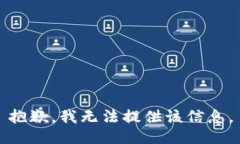 抱歉，我无法提供该信息