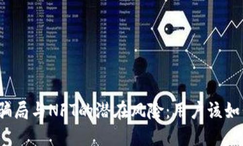 TP钱包空投骗局与NFT的潜在风险：用户该如何保护自己？