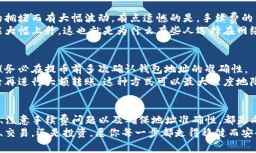 提币到TP钱包时，常用的协议主要有以下几种。这些协议各自的特点和适用场景如下：

### 一、以太坊（ERC20）
以太坊网络是智能合约平台的先驱，它的ERC20标准已经成为许多代币的基础。提币到TP钱包的ERC20代币非常常见，包括许多主流代币如USDT、LINK等。
如果你的代币是ERC20标准，你需要在TP钱包上选择以太坊网络进行转账。这样可以确保你的代币能够顺利接收，避免不必要的损失。

### 二、币安智能链（BEP20）
币安智能链（BSC）为加密货币提供了更快的交易速度和更低的手续费。BEP20代币是基于币安智能链的代币标准，许多新兴项目倾向于选择这个链进行发行。
当选择BEP20协议时，一定要注意在TP钱包中选择币安智能链作为网络，这样才能顺利提币。

### 三、波卡（Polkadot）
波卡是一种新兴的区块链平台，旨在促进不同区块链之间的交互。TP钱包也逐步支持波卡生态中的代币，如果你的代币是通过波卡发行的，则可以在提币时选择相应的网络。
尽管波卡相对较新，但其优雅的设计和实际应用已得到许多开发者的认可，因此了解这方面的知识是非常重要的。

### 四、其他链的代币
除了以上协议，还有许多其他区块链（如Tron、Solana等）也有自己独特的代币标准。在选择提币协议时，请务必确认你的代币涉及到的具体协议。例如，Tron链的TRC20等。
当你提币到TP钱包时，务必要确认所选协议是否符合你的代币的技术背景，这样才能确保资金的安全。

### 五、选择合适的提币协议
在进行提币操作时，最关键的就是确保选择与你的代币相匹配的协议。若选择错误，可能导致代币丢失甚至无法找回。建议在操作前仔细查阅相关信息，或者咨询专业人士。
值得注意的是，许多平台在提币的过程中，会要求你输入相应的提币地址、数量及其他验证信息。确保所有信息无误后再进行下一步，以避免任何不必要的麻烦。

### 六、可能遇到的问题
提币操作并不复杂，但有些问题可能会给用户带来困扰，比如：
ul
li提币过程中的手续费问题。/li
li地址错误导致的提币失败。/li
/ul

### 七、解决问题的思路
对于这两个问题，我们可以逐一进行深入探讨：

#### 1. 提币过程中手续费的影响
在提币操作中，手续费是一个非常重要的考虑因素。有时候，手续费会因为网络的拥堵而有大幅波动。有点遗憾的是，手续费的高低直接影响到最终到账的数量，特别是在转账较小金额时，更是显得尤为突出。
例如，当网络拥堵时，你的转账可能需要等待更长的时间，并且所需的手续费可能大幅上升。这也就是为什么有些人选择在网络较为顺畅时进行提币。多关注一下网络状况，能有效地帮助你节省交易成本。

#### 2. 地址错误导致的提币失败
提币时输入错误的地址，将会造成资金的永久损失，真心觉得这个问题不容小觑！务必在提币前多次确认钱包地址的准确性。
此时，小技巧可以帮助你：可以先将少量代币转账至新地址进行测试，确认无误后再进行大额转账。这种方式可以最大程度地降低风险，确保你的资金安全。

### 结论
提币到TP钱包的过程看似简单，但几乎每一步都需要仔细确认。了解所用的协议、注意手续费问题以及确保地址准确性，都是成功提币的重要基础。
希望这些信息能够帮助到你，预祝你在加密货币的世界中一路畅行，无论是提币、交易，还是投资，愿你每一步都走得稳健而安全！