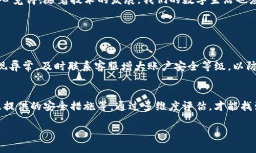 解决支付宝提示TP钱包为病毒的办法

在现代数字生活中，支付宝作为一种便捷的支付工具，已经渗透进我们生活的方方面面。然而，有用户在使用支付宝时发现系统提示TP钱包是病毒，这无疑让很多人感到困惑和不安。这篇文章将详细探讨这一问题的原因、解决方法以及防范措施，帮助用户更好地管理他们的数字钱包。

1. 什么是TP钱包？

TP钱包是一款数字资产管理工具，主要用于加密货币以及基于区块链技术的资产的存储、转账和交易。近年来，随着区块链技术的发展和数字资产热潮的兴起，TP钱包受到了很多用户的追捧。然而，随着这种热度的升高，某些不法分子也开始利用此类数字钱包进行诈骗活动，导致用户对TP钱包产生误解。

2. 为什么支付宝会提示TP钱包是病毒？

当支付宝提示TP钱包为病毒时，可能有几种原因：

首先，支付宝的安全检测机制会定期分析用户设备中的软件。如果某个软件（如TP钱包）被认为存在潜在的安全风险，比如未经授权的访问或用户数据被窃取，支付宝就有可能将其标记为病毒。

其次，TP钱包可能由于其应用或域名的某些特征，被标记为高风险应用。例如，如果TP钱包的相关链接被多起诈骗事件提及，那么它就可能被广泛视作不安全的应用程序。

再者，用户在下载和使用TP钱包时，可能误入了一些非官方的渠道或盗版软件，这往往增加了病毒感染的风险。

3. 如何解决这一问题？

如果你在使用支付宝时收到关于TP钱包是病毒的提示，首先不要慌张，可以按照以下步骤进行处理：

h43.1 检查软件来源/h4
确保你使用的TP钱包是官方渠道下载的应用。可以去相应的应用商店（如App Store、Google Play等）进行确认，不要使用其他非许可或破解版的应用。

h43.2 更新软件/h4
有时旧版本的TP钱包可能存在安全漏洞，更新至最新版本可以有效地解决很多安全隐患。确保你定期检查并更新你的应用程序。

h43.3 扫描手机病毒/h4
使用手机安全软件进行全面扫描，检查是否有其他病毒或恶意软件存在。许多手机安全应用提供实时监控和离线扫描功能，能够快速发现潜在威胁。

h43.4 联系客服/h4
如果问题依旧存在，可以考虑联系支付宝或TP钱包的客服，咨询相关问题，确认是否应用本身有安全问题。

4. 如何防范类似事件发生？

为了防止再次出现该类问题，用户可以采取一些预防措施：

h44.1 了解应用安全性/h4
在下载任何应用之前，建议先进行一些简单的背景调查。例如，可以搜索该应用的用户评论、评级和开发者的信息，尽量选择那些信誉良好的应用。

h44.2 定期更换密码/h4
强烈建议定期更换支付宝及TP钱包的密码，确保账户的安全性。使用字母、数字和特殊符号的组合来增强密码强度。

h44.3 启用双重验证/h4
支付宝和许多钱包应用都提供双重验证功能，建议为账户启用这一功能。即使密码被盗，攻击者也很难成功进入账户。

h44.4 升级系统/h4
确保你的手机操作系统及时更新，很多系统更新都包含了安全补丁，保障用户的安全。

结论

支付宝提示TP钱包为病毒的问题虽然让人感到不安，但通过正确的处理步骤和预防措施，大多数用户都能有效应对这一问题。真心觉得，随着技术的发展，我们的数字生活也应该变得更加安全和可靠。未来，在使用任何数字钱包和支付工具时，保持警惕和谨慎，是保护自己账户安全的重要策略。

可能有关的问题

h4问题1：TP钱包密码被盗怎么办？/h4
如果你怀疑你的TP钱包密码被盗，第一时间应立即修改密码。同时，检查账户的交易记录，查看是否有未授权的交易发生。如果发现异常，及时联系客服增大账户安全等级，以防止更大的损失。

h4问题2：如何选择安全靠谱的数字钱包？/h4
选择数字钱包时，用户应考虑多个方面，如该钱包是否具备良好的用户评价、是否有强大的技术团队支持、是否遵循相关法规以及提供的安全措施等。通过多维度评估，才能找到最符合自己需求的数字资产管理工具。

随着数字经济的快速发展，金融安全问题恰恰是我们需要重视和应对的。让我们共同努力，确保自己的资金安全，幸福生活。