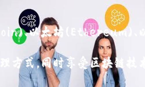 关于“TP钱包是否需要预存”的问题，我们可以从多个角度进行分析。TP钱包是一款支持多种数字资产管理的区块链钱包，其基本功能是存储、发送及接收各种加密货币。接下来将详细探讨TP钱包的使用方式及相关问题。

TP钱包简介

TP钱包，全称为“Trust Port Wallet”，是一款相对较新但越来越受欢迎的数字资产钱包。它的设计理念是为用户提供一个安全、便捷的加密货币管理平台。用户可以在TP钱包中存储多种数字货币，包括但不限于比特币（BTC）、以太坊（ETH）、以及一些小众币种。

除了基本的货币存储功能外，TP钱包还支持去中心化金融（DeFi）服务，用户可以通过它参与流动性挖矿、质押等操作，这在当前区块链行业正逐渐成为一种主要的投资方式。

TP钱包是否需要预存？

对于“TP钱包要预存吗”的问题，实际上这与用户如何使用该钱包有关。一般来说，用户在注册或使用该钱包时，并不需要预先存入资金，但根据钱包的具体功能和用户的需求，以下几点值得关注：

1. 注册与存储

注册TP钱包过程相对简单，用户只需下载应用程序，根据提示进行账户创建即可。在这个过程中，用户不需要预存任何资金，只需记住自己设置的密码或助记词以保证钱包的安全。

2. 交易费用

然而，在用户进行各种操作（如转账、交易等）时，实际上需要一些币种来支付网络手续费。在这种情况下，虽然不需要预存，但部分用户可能还是会提前存入一些加密货币，以便于日后的操作。这个费用根据不同区块链网络的拥堵情况而有所不同，有时可能会高达几美元，有时则可能低于十美分。

3. 参与DeFi服务

如果用户希望通过TP钱包参与DeFi服务，通常需要额外存入某种特定的数字资产进行投资或质押。这意味着，如果你希望在TP钱包中进行多种资产的管理和增值，你可能需要预存一部分资金，以便参与这些机会。

4. 安全性与备份

真心觉得，TP钱包给用户带来了很大的方便，但用户在使用时也不要忽视安全性的问题。在进行任何操作之前，确认已经备份了助记词，以确保你在意外情况下仍能找回资产。

总结

可以说，TP钱包并不强制要求用户预存资金，但为了更好地享受其提供的服务及便利，适量的预存或许是值得考虑的。同时，如果用户希望在该平台上进行活跃的交易和投资活动，保证有足够的资产用于交易手续费将显得格外重要。

相关问题

1. TP钱包的安全性如何？

有没有一点遗憾的是，相较于传统银行，数字货币的管理确实存在一定的风险性。TP钱包的安全技术如何？整体来说，TP钱包采用了多重加密技术以及私钥离线存储的方式，最大限度地保护用户的资产安全。然而，用户也需要增强安全意识，比如定期更新密码，勿轻信任何来路不明的链接。

2. TP钱包支持哪些币种？

对于那些刚入门的加密货币爱好者，TP钱包支持多种主流及小众币种的事实，真心让人兴奋。当前，TP钱包已支持众多知名币种，例如比特币(Bitcoin)、以太坊(Ethereum)、以及很多ERC-20标准代币。此外，它也在持续更新中，增加对新兴币种的支持。如果你正在寻找一个多功能的数字资产钱包，TP钱包绝对值得尝试。

在整体数字货币市场逐渐成熟、用户需求日渐增加的环境下，TP钱包的未来发展前景广阔。希望每一个用户都能够找到最合适自己的数字资产管理方式，同时享受区块链技术带来的便捷与价值。更重要的是，要增强对数字资产的认知，以更好地应对未来可能遇到的挑战。