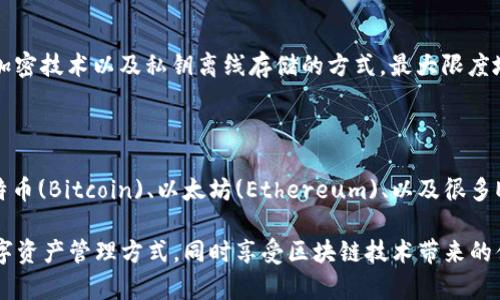 关于“TP钱包是否需要预存”的问题，我们可以从多个角度进行分析。TP钱包是一款支持多种数字资产管理的区块链钱包，其基本功能是存储、发送及接收各种加密货币。接下来将详细探讨TP钱包的使用方式及相关问题。

TP钱包简介

TP钱包，全称为“Trust Port Wallet”，是一款相对较新但越来越受欢迎的数字资产钱包。它的设计理念是为用户提供一个安全、便捷的加密货币管理平台。用户可以在TP钱包中存储多种数字货币，包括但不限于比特币（BTC）、以太坊（ETH）、以及一些小众币种。

除了基本的货币存储功能外，TP钱包还支持去中心化金融（DeFi）服务，用户可以通过它参与流动性挖矿、质押等操作，这在当前区块链行业正逐渐成为一种主要的投资方式。

TP钱包是否需要预存？

对于“TP钱包要预存吗”的问题，实际上这与用户如何使用该钱包有关。一般来说，用户在注册或使用该钱包时，并不需要预先存入资金，但根据钱包的具体功能和用户的需求，以下几点值得关注：

1. 注册与存储

注册TP钱包过程相对简单，用户只需下载应用程序，根据提示进行账户创建即可。在这个过程中，用户不需要预存任何资金，只需记住自己设置的密码或助记词以保证钱包的安全。

2. 交易费用

然而，在用户进行各种操作（如转账、交易等）时，实际上需要一些币种来支付网络手续费。在这种情况下，虽然不需要预存，但部分用户可能还是会提前存入一些加密货币，以便于日后的操作。这个费用根据不同区块链网络的拥堵情况而有所不同，有时可能会高达几美元，有时则可能低于十美分。

3. 参与DeFi服务

如果用户希望通过TP钱包参与DeFi服务，通常需要额外存入某种特定的数字资产进行投资或质押。这意味着，如果你希望在TP钱包中进行多种资产的管理和增值，你可能需要预存一部分资金，以便参与这些机会。

4. 安全性与备份

真心觉得，TP钱包给用户带来了很大的方便，但用户在使用时也不要忽视安全性的问题。在进行任何操作之前，确认已经备份了助记词，以确保你在意外情况下仍能找回资产。

总结

可以说，TP钱包并不强制要求用户预存资金，但为了更好地享受其提供的服务及便利，适量的预存或许是值得考虑的。同时，如果用户希望在该平台上进行活跃的交易和投资活动，保证有足够的资产用于交易手续费将显得格外重要。

相关问题

1. TP钱包的安全性如何？

有没有一点遗憾的是，相较于传统银行，数字货币的管理确实存在一定的风险性。TP钱包的安全技术如何？整体来说，TP钱包采用了多重加密技术以及私钥离线存储的方式，最大限度地保护用户的资产安全。然而，用户也需要增强安全意识，比如定期更新密码，勿轻信任何来路不明的链接。

2. TP钱包支持哪些币种？

对于那些刚入门的加密货币爱好者，TP钱包支持多种主流及小众币种的事实，真心让人兴奋。当前，TP钱包已支持众多知名币种，例如比特币(Bitcoin)、以太坊(Ethereum)、以及很多ERC-20标准代币。此外，它也在持续更新中，增加对新兴币种的支持。如果你正在寻找一个多功能的数字资产钱包，TP钱包绝对值得尝试。

在整体数字货币市场逐渐成熟、用户需求日渐增加的环境下，TP钱包的未来发展前景广阔。希望每一个用户都能够找到最合适自己的数字资产管理方式，同时享受区块链技术带来的便捷与价值。更重要的是，要增强对数字资产的认知，以更好地应对未来可能遇到的挑战。