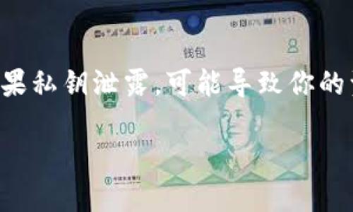 导出TP钱包的私钥是一个需要谨慎对待的操作，因为私钥是管理你加密资产的关键。如果私钥泄露，可能导致你的资产被盗。下面将详细介绍如何导出TP钱包的私钥，但首先请确保你明白安全的重要性。

### 如何安全导出TP钱包私钥并管理你的加密资产