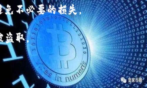 如果你想了解tp钱包是否可以提取DOT（Polkadot 的数字货币），我可以为你详细解答这个问题。

### tp钱包可以提DOT吗？

tp钱包（通常指“Trust Wallet”或“TokenPocket”）是一个多功能的数字货币钱包，支持多种区块链资产的存储、转账和交易。在提取DOT之前，首先要确认你的 tp钱包版本和相关的设置是否支持DOT这个资产。

#### 如何查看你的tp钱包是否支持DOT？

1. **打开钱包**：首先，确保你下载的是官方的tp钱包应用程序，打开后登陆你的账户。
  
2. **搜索资产**：在资产列表中，查看是否有这个项目。如果没有，你可以通过添加自定义代币或者通过钱包的资产添加功能来找到DOT。

3. **查看网络**：有些钱包需要你手动选择网络。如果你看到了DOT但无法提取，检查网络设置，确保选择的是Polkadot主网。

#### 提取DOT的步骤

如果你的tp钱包确实支持DOT，并且你已经确认了上面的信息，以下是提取DOT的一般步骤：

1. **打开tp钱包**：确保你已经成功登陆并且钱包内有DOT。

2. **选择DOT**：在你的资产列表中找到DOT，点击进入。

3. **选择提取功能**：通常在资产的详细界面，会有一个“提取”或者“转账”的功能，点击进去。

4. **输入信息**：在提取页面，你需要输入接收地址（即你提取到的目的地钱包地址），输入要提取的数量。

5. **确认交易**：在确认无误后，点击“确认”或者“发送”。注意查看手续费与交易时间。

6. **等待交易确认**：由于区块链交易需要时间来确认，你需要稍等片刻。

### 相关问题

#### 1. 如果tp钱包不支持DOT，我该怎么办？

如果你的tp钱包不支持DOT，你可以考虑以下几个方案：

- **寻找替代钱包**：市面上有很多支持DOT的数字货币钱包，如Polkadot官方钱包、MetaMask（通过自定义网络）、Ledger（硬件钱包）等。

- **将资金转移到其他钱包**：如果你有支持DOT的其他钱包，你可以先将DOT从tp钱包转到那个钱包。

- **查看tp钱包社区**：有时候，钱包开发团队会增加对新资产的支持，可以关注tp钱包的官方公告或社交媒体。

#### 2. 提取DOT过程中的费用是怎样的？

在使用tp钱包提取DOT时，通常会遇到以下几种费用：

- **网络手续费**：每笔转账都有可能涉及到相应的区块链网络手续费，这个费用一般是动态调整的，取决于网络的拥堵情况。

- **钱包手续费**：部分钱包可能会收取小额的服务费用，检查清楚相关条款常常可以避免不必要的损失。

总之，提取DOT是一个相对简单的过程，但一定要注意安全，确保你的资产不会被误转或被盗取。

希望这些信息能帮到你！如果你有进一步的问题，欢迎随时向我询问。