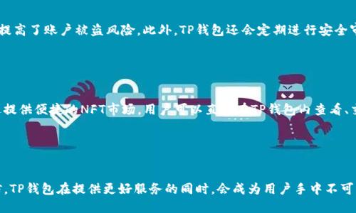   探索TP钱包在多个BSC链上的未来发展与潜力 / 
 guanjianci TP钱包, BSC链, 区块链技术, 钱包安全 /guanjianci 

引言

在近年来，区块链技术的迅速发展和数字资产的崛起，使得各类钱包应运而生。其中，TP钱包以其强大的功能和用户友好的界面，迅速在业内获得了一席之地。尤其是在多个BSC链的支持下，TP钱包展现出了更广泛的应用潜力和未来趋势。可以说，TP钱包不仅仅是一个存储数字资产的工具，更是连接不同链、促进数字经济发展的重要桥梁。


TP钱包的基本功能

TP钱包提供了用户对资产的全面管理，不仅支持多种数字货币的存储与转账，还为用户提供了去中心化的交易所（DEX）服务，让用户能够快速且安全地进行资产交易。同时，TP钱包强调安全性，采用多重签名和冷钱包技术，有效保护用户资产不受损失。其简洁的界面设计让即便是区块链新手也能快速上手，减少学习成本。


多个BSC链的优势

随着区块链技术的发展，以太坊的拥堵和交易费用的上涨促使了其他链的兴起。BSC（Binance Smart Chain）作为一条相对迅速与低成本的公链，成为了众多项目的首选。TP钱包支持多个BSC链，让用户能够在不同链间自由切换，进行操作。这种灵活性使得用户能够利用每条链的特色功能，最大化他们的投资回报。


未来发展方向

我真心觉得，TP钱包在未来的发展将更加注重用户体验和技术革新。一方面，随着DeFi（去中心化金融）和NFT（非同质化代币）等新兴领域的不断扩大，TP钱包需要不断升级，以支持新的应用。另一方面，随着用户对安全性和隐私的重视，TP钱包也需加强其安全防护机制，让用户在使用过程中更加放心。


TP钱包如何应对市场变化

在市场上，变化无时无刻不在。TP钱包需要不断地根据用户的需求变化进行调整。这不仅包括功能上的，比如增加新的支付方式、引入更多的资产类型，还包括用户互动上的改善，提升用户的参与感和归属感。比如，TP钱包可以引入社区治理机制，让用户能够在钱包发展的过程中有发言权，提醒他们关注项目的动态。


相关问题一：TP钱包的安全性如何保障？

有点遗憾的是，很多用户在选择钱包时往往会忽视安全性。TP钱包在这个方面做了大量的工作。例如，通过采用多重签名、多因素认证等技术手段，极大地提高了账户被盗风险。此外，TP钱包还会定期进行安全审计，及时更新其安全策略，以应对新出现的威胁。这让我感受到，用户的安全意识应当与时俱进，选择安全稳妥的钱包尤为重要。


相关问题二：TP钱包是否支持NFT交易？

在如今NFT持续热门的环境下，不得不提的就是TP钱包对NFT的支持情况。TP钱包正在努力完善其对NFT的支持，让用户能够轻松进入这个新兴市场。通过提供便捷的NFT市场，用户可以直接在TP钱包内查看、交易、购买他们心仪的NFT。而这一功能的实现，无疑是TP钱包未来发展中一项重要的举措。真心希望这种趋势能够持续发展，为广大用户带来更多的选择。


结论

总体来说，TP钱包在多个BSC链上的未来发展充满潜力。随着区块链技术的不断演进和用户需求的多样化，TP钱包必须紧跟趋势，不断迭代和创新。我相信，TP钱包在提供更好服务的同时，会成为用户手中不可或缺的数字资产管理工具。我们期待与TP钱包共同见证这个激动人心的数字经济时代的到来。
