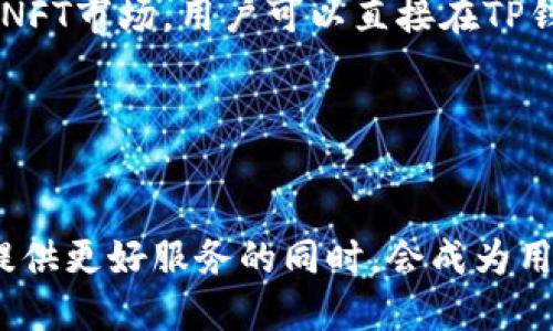   探索TP钱包在多个BSC链上的未来发展与潜力 / 
 guanjianci TP钱包, BSC链, 区块链技术, 钱包安全 /guanjianci 

引言

在近年来，区块链技术的迅速发展和数字资产的崛起，使得各类钱包应运而生。其中，TP钱包以其强大的功能和用户友好的界面，迅速在业内获得了一席之地。尤其是在多个BSC链的支持下，TP钱包展现出了更广泛的应用潜力和未来趋势。可以说，TP钱包不仅仅是一个存储数字资产的工具，更是连接不同链、促进数字经济发展的重要桥梁。


TP钱包的基本功能

TP钱包提供了用户对资产的全面管理，不仅支持多种数字货币的存储与转账，还为用户提供了去中心化的交易所（DEX）服务，让用户能够快速且安全地进行资产交易。同时，TP钱包强调安全性，采用多重签名和冷钱包技术，有效保护用户资产不受损失。其简洁的界面设计让即便是区块链新手也能快速上手，减少学习成本。


多个BSC链的优势

随着区块链技术的发展，以太坊的拥堵和交易费用的上涨促使了其他链的兴起。BSC（Binance Smart Chain）作为一条相对迅速与低成本的公链，成为了众多项目的首选。TP钱包支持多个BSC链，让用户能够在不同链间自由切换，进行操作。这种灵活性使得用户能够利用每条链的特色功能，最大化他们的投资回报。


未来发展方向

我真心觉得，TP钱包在未来的发展将更加注重用户体验和技术革新。一方面，随着DeFi（去中心化金融）和NFT（非同质化代币）等新兴领域的不断扩大，TP钱包需要不断升级，以支持新的应用。另一方面，随着用户对安全性和隐私的重视，TP钱包也需加强其安全防护机制，让用户在使用过程中更加放心。


TP钱包如何应对市场变化

在市场上，变化无时无刻不在。TP钱包需要不断地根据用户的需求变化进行调整。这不仅包括功能上的，比如增加新的支付方式、引入更多的资产类型，还包括用户互动上的改善，提升用户的参与感和归属感。比如，TP钱包可以引入社区治理机制，让用户能够在钱包发展的过程中有发言权，提醒他们关注项目的动态。


相关问题一：TP钱包的安全性如何保障？

有点遗憾的是，很多用户在选择钱包时往往会忽视安全性。TP钱包在这个方面做了大量的工作。例如，通过采用多重签名、多因素认证等技术手段，极大地提高了账户被盗风险。此外，TP钱包还会定期进行安全审计，及时更新其安全策略，以应对新出现的威胁。这让我感受到，用户的安全意识应当与时俱进，选择安全稳妥的钱包尤为重要。


相关问题二：TP钱包是否支持NFT交易？

在如今NFT持续热门的环境下，不得不提的就是TP钱包对NFT的支持情况。TP钱包正在努力完善其对NFT的支持，让用户能够轻松进入这个新兴市场。通过提供便捷的NFT市场，用户可以直接在TP钱包内查看、交易、购买他们心仪的NFT。而这一功能的实现，无疑是TP钱包未来发展中一项重要的举措。真心希望这种趋势能够持续发展，为广大用户带来更多的选择。


结论

总体来说，TP钱包在多个BSC链上的未来发展充满潜力。随着区块链技术的不断演进和用户需求的多样化，TP钱包必须紧跟趋势，不断迭代和创新。我相信，TP钱包在提供更好服务的同时，会成为用户手中不可或缺的数字资产管理工具。我们期待与TP钱包共同见证这个激动人心的数字经济时代的到来。
