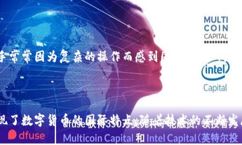 TP钱包（TP Wallet）是一款数字货币钱包，它透过无缝操作与用户友好的界面支持多种加密货币的存储与管理。虽然TP钱包的团队可能有成员来自中国，但是该钱包并不是严格意义上的“中国的”，因为数字货币和区块链技术是全球性的，很多项目都有国际化团队。

在解释TP钱包的背景之前，我们可以先了解一下数字货币钱包的基本概念和功能。

### 数字货币钱包的基本概念

数字货币钱包是一种用于存储、接收和发送加密货币的工具。它可以是软件程序、移动应用或硬件设备，用户在其中可以安全地存储自己的资产。数字货币钱包通常使用加密技术保护用户的私钥和交易记录，从而确保用户资产的安全性。

### TP钱包的特点

用户友好的界面
TP钱包致力于为用户提供一个直观且友好的界面，即使是对数字货币不太了解的用户也能够轻松上手。用户可以快速访问其账户、交易记录以及多种功能，使得管理数字资产变得更加便捷。

多币种支持
TP钱包支持多种主流的数字货币，如比特币、以太坊、莱特币等。这让用户能够在同一个平台上管理不同类型的加密资产，减少了因使用多个钱包而带来的不便。

安全性
TP钱包注重用户的安全，采用多种加密技术保护用户的私钥与交易信息。此外，它还提供了多层安全机制，以确保用户资产的安全，尽量减少盗窃等风险。

社区支持
TP钱包拥有一个积极活跃的社区，用户可以在社区中进行交流和分享，获取各种使用技巧和最新资讯。这种互动不仅增强了用户之间的联系，也提高了产品的迭代与更新速度。

### TP钱包的未来发展趋势

区块链技术的不断演进
随着区块链技术的不断演进，TP钱包也在积极其技术架构，以适应未来的多样化需求。想象一下，未来的TP钱包可能将会集成更多的功能，如去中心化金融（DeFi）服务、非同质化代币（NFT）支持等。

用户体验的提升
为了留住用户并吸引新用户，TP钱包也在不断改善用户体验。未来，钱包可能会引入人工智能技术，为用户提供更加个性化的投资建议和交易策略。

### 可能相关问题

#### 1. TP钱包是否安全？

安全性是许多数字货币用户最关心的问题之一。然而，TP钱包通过采用多层加密及安全协议来保护用户资产。虽然没有任何系统能做到绝对安全，但TP钱包的安全措施已经足以让大多数用户放心。不过，用户也需要自身采取措施，如定期更新密码、启用两步验证等，这样才能更大程度地降低潜在风险。

#### 2. TP钱包是否适合新手使用？

真心觉得，TP钱包的用户友好界面和直观的操作非常适合初学者。它提供的详细指导和简洁的布局，能够帮助新用户快速上手。在过去，新手常常因为复杂的操作而感到困扰，但TP钱包在这方面能够有效提高人们的使用体验，这也许是它的一大优势。

### 结语

综上所述，TP钱包的确是一款用户导向性强、功能齐全的数字货币钱包。虽然它并不单一属于中国，而是以全球化团队为基础，但这也正体现了数字货币的国际特点。随着技术的不断发展，TP钱包将可能在未来成为更多用户管理数字资产的重要工具。无论是新手还是经验丰富的投资者，都能在TP钱包中发现值得关注的点。