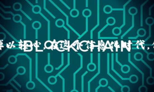 是的，TP钱包的助记词是区分大小写的。在创建助记词时，用户需要注意字母的大小写，因为这对于确保您的钱包安全至关重要。助记词不仅是恢复钱包的重要信息，还与您的资产安全息息相关。

### 用户提问：为什么助记词区分大小写？

助记词的设计目的
助记词的主要功能是为了帮助用户记住复杂的私钥。每个助记词由一系列单词组成，而这些单词是从一个特定的单词列表中选取的。为了增加安全性，碎片化的信息和复杂度是必不可少的。如同密码策略中所建议的一样，大小写字母的使用能够提供更多的组合，从而提高安全性。

安全性考虑
在钱包安全问题越来越受到重视的今天，助记词的安全性也被提升到了一个新的高度。区分大小写可以让助记词的组合更为复杂，提升破解的难度。假如助记词不区分大小写，黑客可能通过暴力破解手段更轻易地获取用户的资产，从而导致不可挽回的损失，这无疑是每一位用户都不想看到的结果。

### 用户提问：如何安全地保存助记词？

保存方式的重要性
助记词一旦被遗失，用户将无法访问自己的数字资产，所以安全保存助记词尤为重要。真心觉得，这不仅仅是物理上的安全，更是心理上的安宁。我们应该始终保持警惕，确保助记词不易被他人获取。

几种安全保存助记词的方法
以下是一些推荐的保存方式：
ul
    listrong纸质保存：/strong将助记词抄写到纸上并妥善保管，避免长期保存在电子设备中。/li
    listrong使用金属存储设备：/strong可以将助记词刻蚀在金属板上，这样即使遭遇火灾、水灾等突发事件也能有效保存。/li
    listrong分散存储：/strong将助记词的不同部分分散保存在不同地点，增加恢复难度。/li
    listrong使用密码管理工具：/strong如果选择电子方式，确保使用信任且安全的密码管理软件。/li
/ul

### 对于用户的情感表达

真心觉得，助记词不仅是数字资产的钥匙，更是我们对自己价值投资的承诺。每一个字母、每一个大小写的变化都可能影响到将来的资产安全，所以绝不能掉以轻心。在这个信息化时代，保护好自己的信息就是保护好自己未来的财富。我们希望每一位用户都能够意识到这一点，安全、有效地管理他们的数字资产，享受技术带来的便利和乐趣。

总之，TP钱包助记词是区分大小写的，这对于资产安全至关重要。确保您妥善管理和保存这些信息，以便在需要时能够顺利恢复您的钱包。