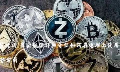 为了实现您的需求，我会